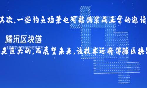 区块链邀请码图片主要是指与区块链相关的平台、项目或服务生成的一种视觉代码，通常用于用户注册、身份验证或参与特定活动。这些图片通常以二维码或条形码的形式呈现，用户可以通过扫描这些图片快速获得对应的区块链项目的信息或访问特定的资源。

### 邀请码的背景和作用

区块链邀请码的由来
区块链技术自其诞生以来，便快速发展，特别是在加密货币、去中心化金融（DeFi）、非同质化代币（NFT）等领域。随着技术的普及，许多平台和应用开始利用邀请码或者验证流程来鼓励用户注册和参与其中。这些邀请码能够为新用户提供额外的激励，比如一定数量的代币、交易手续费的折扣等。

二维码与邀请码的实现
在区块链生态中，邀请码通常会生成一个唯一的二维码。用户只需用手机扫描这个二维码，就能自动填入邀请码，完成注册。这种方式不仅方便用户，也有效提高了平台的用户转化率。

### 邀请码图片的意义

用户体验的提升
区块链邀请码图片的使用无疑让用户体验得到了提升。用户不再需要手动输入邀请码，而是通过简单的扫描即可完成繁琐的注册过程。此外，图像的视觉效果也使得传统的文本信息更加生动，用户更容易被吸引。

安全性与便捷性
随着网络安全问题的日益严重，区块链邀请码图片使用的二维码技术，可以采取更高效的加密手段，确保用户数据传输的安全性。同时，二维码的便捷性也使得用户在不同设备间切换鲜活了无缝衔接的体验。

### 邀请码图片的设计与使用

二维码设计的注意事项
在设计区块链邀请码图片时，有几个关键的注意点。首先，需确保二维码的清晰度与对比度，避免因图像质量问题导致无法识别。其次，二维码的大小也要适当，既要保证在多设备间使用时不会失真，又不能过于庞大影响用户体验。

如何正确使用邀请码图片
用户在使用邀请码图片时，应该注意选择正规的平台进行扫码并注册。同时，确保其网络安全性，并避免随意分享邀请码，以免泄露自己的权益。

### 区块链的邀请码如何影响市场

市场推广的有效工具
在市场推广中，邀请码不仅仅是注册的起点，更可以成为品牌传播的工具。通过 довольный用户分享邀请码图，达到裂变式的市场推广效果。这种策略已经被多家成功的区块链项目充分利用，让用户以更自然的方式参与到社区中来。

对用户行为的影响
邀请码的存在也反映了用户行为的变化。用户在选择参与某个区块链项目时，通常会受到邀请码奖励的吸引。计算经济学原理中，激励机制在此发挥了重要作用。通过设置合理的奖励机制，可以有效提高用户的参与度和活跃度。

### 未来发展趋势

邀请码技术的前景
随着区块链技术的不断演进，区块链邀请码的形式也将不断升级。例如，结合面部识别、指纹识别等生物识别技术，未来的邀请码将更加安全便捷。同时，随着智能合约的进一步普及，邀请码的应用场景也将不断扩展，包括活动抽奖、投票等多种互动形式。

区块链邀请码的多元化应用
未来，区块链邀请码不仅仅局限于注册场景。随着NFT的流行，邀请码图片有可能融入艺术创作，成为一种新型的艺术表现形式。同时，在社交媒体和分享经济中，还可以通过邀请码机制在用户之间形成更紧密的互动与联系。

### 可能的相关问题

1. **如何创建个人的区块链邀请码？**
   
   创建区块链邀请码的步骤
   想要创建个人的区块链邀请码，首先需要注册一个相关的区块链平台账号。通常，这些平台会在用户成功注册后自动生成一个邀请码。用户可以在个人账户中找到和复制这个邀请码，并结合二维码生成工具制作成二维码图像，以方便分享给其他人。

2. **区块链邀请码的安全问题有哪些？**

   邀请码的安全性与风险
   区块链邀请码虽然提升了便捷性，但也伴随着一定的安全隐患。首先，邀请码如果被恶意篡改，将可能导致用户损失其资产。其次，一些钓鱼场景也可能伪装成正常的邀请码分享形式，诱导用户点击。因此，建议用户在使用邀请码时务必确认源头的安全性以及链接的正确性，以防造成不必要的损失。

### 结语
总体来看，区块链邀请码图片所包含的意义和功能是多方面的。从提升用户体验，到推广营销，甚至到保证交易安全，其价值无疑是巨大的。而展望未来，该技术还将伴随区块链全产业链的发展而不断演化。在这个飞速发展的时代，保持对邀约码及其应用变化的敏感，才是我们应对未来的关键。

在这个过程中，我真心希望用户能够获得更多便利的同时，享受到区块链技术给予的繁荣与自由。