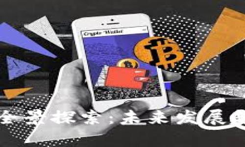 区块链科技的全景探索：未来发展趋势及应用前景