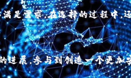 区块链通讯协议是指在区块链网络中，不同节点之间进行信息交换和交互所遵循的一组规则和标准。这些协议确保区块链网络中各个部分能够有效沟通，并且在去中心化的环境下维持网络的安全性和一致性。

### 区块链通讯协议的基本概念

区块链通讯协议是支撑区块链技术实现其核心功能的基础。它们通常包括以下几个方面：

1. **数据传输**：协议定义了节点之间如何传输数据，这包含了消息的格式、传输的方式等。
   
2. **共识机制**：在去中心化网络中，不同节点需要就区块的有效性达成一致。共识机制是协议的一部分，决定了如何选择和验证新区块。
   
3. **安全性**：协议规定如何加密和解密信息，以保护数据在传输过程中的安全，防止被篡改或伪造。

4. **身份验证**：为了确保信息的可信性，协议通常包含身份验证机制，以验证通信各方的身份，并确保它们是合法节点。

### 常见的区块链通讯协议

区块链通讯协议有很多种，以下是一些比较常见的：

1. **P2P（Peer-to-Peer）协议**：这种协议允许网络中的每个节点直接与其他节点进行通信，避免了中央服务器的需求。比特币和以太坊等主要区块链平台都采用了P2P协议。

2. **RPC（Remote Procedure Call）协议**：常用于允许不同的服务通过网络进行交互。比如，以太坊使用JSON-RPC作为其通讯协议，节点间可以通过远程调用智能合约进行信息交换。

3. **gRPC**：这是一个高性能的开放源代码 RPC 框架，可以用于在区块链网络中分布式服务之间进行高效通信。

### 区块链通讯协议的重要性

区块链通讯协议在整体区块链生态系统中发挥着至关重要的作用：

- **确保数据一致性**：通过有效的通讯，如果某个节点发现有两个不同版本的区块，它可以通过协议请求其他节点确认哪个版本是有效的，从而确保网络在状态上的一致性。

- **增强安全性**：强大的通讯协议能够防止恶意攻击者在网络中进行数据篡改或者身份冒充，确保用户与节点之间传递的信息是安全的。

- **促进可扩展性**：良好的通讯协议能够简化不同区块链网络之间的交互，未来的跨链技术发展亦需要高效的通讯协议支撑。

### 区块链通讯协议的未来发展趋势

随着区块链技术的不断发展，通讯协议也在不断演变，以下是几个关键的未来发展趋势：

1. **跨链通讯协议**：随着越来越多的区块链项目相继推出，跨链技术的重要性日益凸显。未来，能够让不同区块链网络无缝对接的跨链通讯协议将更加受到关注。

2. **加强安全性和隐私保护**：未来的通讯协议可能会更加注重安全性和隐私保护，采用更先进的加密技术，确保用户的数据不被泄露。

3. **智能合约的进一步拓展**：智能合约的应用场景越来越广泛，未来通讯协议可能会支持更复杂的智能合约交互规则，提升智能合约的执行效率和灵活性。

4. **集成新兴技术**：区块链通讯协议可能会与人工智能、物联网等新兴技术进行结合，推动技术的交叉融合，带来更丰富的应用场景。

### 相关问题讨论

#### 1. 区块链通讯协议如何影响区块链的去中心化特性？

去中心化是区块链技术的核心特性之一，而通讯协议的设计和实施直接关系到这一特性。例如，P2P协议通过允许每个节点直接与其他节点进行交互，有效减少了信任和依赖中心化节点的需求。在这种架构下，整个网络的健壮性和抗干扰能力增强，实现了数据分布式存储和传输。这让我不禁想到，以往我们在依赖中心化服务时，多少会带来单点故障的风险，而去中心化的通讯机制则无疑给我们带来了更多的安全感。

#### 2. 如何选择合适的区块链通讯协议以满足特定的应用需求？

选择适合的通讯协议不仅关乎性能，还涉及到应用的具体需求。例如，对于需要高频交易的金融应用，可能更倾向于选择低延迟的gRPC协议。而对于一些较为简单的应用，JSON-RPC可能已经能够满足需求。在选择的过程中，还需考虑安全性、可扩展性等因素。对于开发者而言，没有任何一种协议是“放之四海而皆准”的，所以真心建议，在设计系统架构时，一定要深入思考并进行充分的评估。

### 结语

综上所述，区块链通讯协议是连接区块链各个节点及其功能的重要纽带。随着这一领域的快速发展，未来的通讯协议将成为实现更广泛应用和跨域合作的关键。我们每个人都应当关注这一技术的进展，参与到创造一个更加安全和高效的数字生态中去。或许，未来的技术会有更多的惊喜等待着我们去探索和体验。