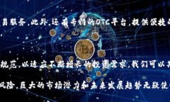 区块链的OTC是指“场外交易”（Over-The-Counter），