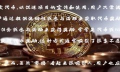 区块链“零撸”领域通常指的是在区块链生态系