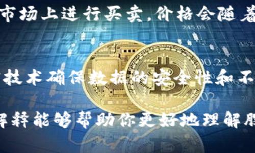 股票和区块链是现代金融和科技领域中的两个重要概念。我们可以分别来解释一下它们的意义：

### 股票
股票是公司所有权的一部分，代表持股者对公司的部分拥有权。当你拥有某公司的股票时，实际上你就是这家公司的一部分股东。股票可以在股票市场上进行买卖，价格会随着市场供求关系而波动。投资者购买股票的主要目的是获取公司利润的分红或者在未来某个时间点以更高的价格出售股票，从中赚取差价。

### 区块链
区块链是一种分布式账本技术（DLT），它通过一系列的数据区块构成一个链状的数据结构。每一个区块都包含一定数量的交易或信息，并通过加密技术确保数据的安全性和不可篡改性。区块链技术最初是在比特币出现时被广泛关注，随着时间的推移，它已经广泛应用于金融服务、供应链管理、医疗、投票系统等多个领域。

结合这两个概念，如今我们看到越来越多的公司开始利用区块链技术来提高其股票交易的透明度和安全性，同时创造出新的投资产品。希望这个解释能够帮助你更好地理解股票和区块链的含义！如果你还有其他相关问题，欢迎继续提问。