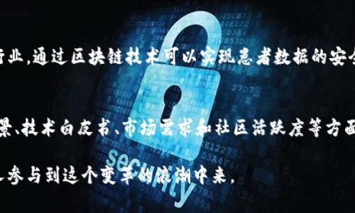 友盾区块链是一家专注于区块链技术研究和应用的公司。它致力于推动区块链技术在各个领域的落地应用，包括金融、供应链管理、智慧城市等。通过创新的解决方案，友盾区块链希望提升数据安全性、透明性和效率。

友盾区块链的核心业务
友盾区块链的核心业务包括区块链技术的研发、应用场景的搭建以及相应的咨询服务。公司团队由一群经验丰富的区块链技术专家和行业顾问组成，他们共同致力于将区块链的潜力转化为实际的商业价值。

区块链技术的优势
区块链技术被广泛认为是在数字经济时代变革商业模式的重要技术。它的去中心化特性使得数据的存储和交易更加安全透明，同时可以有效减少中介环节带来的成本。友盾区块链正是看重了这些特点，努力探索区块链在不同行业中的应用可能性。

友盾区块链的应用案例
在金融领域，友盾区块链通过推出各种金融产品，如数字资产交易平台、跨境支付系统等，极大地方便了国际间的资金流动。在供应链管理上，友盾区块链采用区块链技术进行商品追溯，有效提升了供应链的透明度，增强了消费者信任。

未来发展趋势
随着技术的发展，区块链的应用必将越来越广泛。友盾区块链也在不断其产品和服务，以适应市场的变化和需求。例如，公司正在关注NFT（非同质化代币）、DeFi（去中心化金融）等新兴领域的动态，力求在这些领域开展更多的创新。

智能合约的应用
友盾区块链还在智能合约的开发方面走在前沿。智能合约可以自动执行合同条款，减少 trust 的需求。友盾区块链希望通过智能合约的普及，进一步提高商业交易的效率。

用户教育与普及
为了推广区块链技术，友盾区块链还在积极开展用户教育活动。通过各种线上线下活动，公司希望让更多的人了解区块链技术，从而促进其在社会中的广泛应用。

相关的两个问题

h41. 区块链技术如何改变传统行业？/h4
真心觉得，区块链技术的潜力不仅限于金融行业，它在多个传统行业中都展现出颠覆性的影响。例如在医疗行业，通过区块链技术可以实现患者数据的安全共享，提高医疗服务的质量和效率。在房地产行业，区块链可以简化产权交易过程，降低交易成本，减少纠纷。

h42. 如何评估区块链项目的可信度？/h4
有点遗憾的是，由于区块链行业的新兴性，很多时候投资者难以评估项目的可信度。评估时，可以关注团队背景、技术白皮书、市场需求和社区活跃度等方面。一个透明的团队和真实的应用场景是项目可信度的重要指标。

通过以上内容，希望对友盾区块链有一个全面的了解，也希望可以激发大家对区块链技术的兴趣，让更多的人参与到这个变革的浪潮中来。