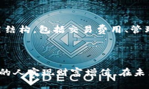 区块链理财是一种结合区块链技术与理财产品的金融创新。具体来说，它是利用区块链的去中心化、透明性和不可篡改的特性，来提供更安全、更高效的理财服务。以下是对区块链理财的详细介绍：

什么是区块链理财？
区块链理财是指通过区块链技术来实现的金融管理和投资方式。这种方式不仅包括传统的理财产品，如基金、债券、股票等，也包括新兴的数字资产，如加密货币、数字艺术品等。区块链的核心特性使得这种理财方式具有更高的透明度和信任度，让投资者在理财的过程中更加放心。

区块链技术的基本概念
区块链是一种分布式数据库技术，其核心特性包括去中心化、透明公开、不可篡改和智能合约等。每一笔交易都被记录在链上，并且每一个节点都持有完整的数据副本，这样的设计使得任何尝试篡改数据的行为都能被立即发现。
这对于理财领域尤为重要，因为理财需要高度的信任。通过区块链，所有的交易记录都可以被公开验证，投资者能够实时查看其投资情况，有效减少欺诈风险。

区块链理财的优势
区块链理财的优势主要体现在以下几个方面：
ul
    listrong去中心化：/strong传统理财往往依赖于银行或金融机构，而区块链理财则可以直接在多个参与者之间进行交易，降低中介费用。/li
    listrong透明性：/strong投资者可以随时查看所有的交易记录，这种透明性增强了用户对平台的信任。/li
    listrong安全性：/strong区块链的不可篡改性保障了交易数据的安全，降低了用户信息被篡改或泄露的风险。/li
    listrong高效性：/strong区块链技术能够实现快速结算，减少了传统金融交易中的繁琐流程，提高了资金的流动性。/li
/ul

区块链理财的应用场景
区块链理财的应用场景越来越广泛，以下是一些典型的应用：
ul
    listrong数字货币投资：/strong投资者可以通过区块链平台直接购买及交易各种加密货币，享受市场的高收益。/li
    listrongP2P借贷：/strong利用区块链技术，借款人和出借人可以直接对接，降低借贷成本。/li
    listrong基金管理：/strong区块链可以用来创建和管理基金，使得投资者能够实时了解投资组合的表现。/li
    listrong资产 tokenization：/strong真实的资产（如房地产、艺术品）可以通过 token 的形式在区块链上进行交易，实现资产的流通性。/li
/ul

区块链理财的未来趋势
随着技术的不断发展，区块链理财也在不断演化。未来可能会出现以下趋势：
ul
    listrong更多金融产品的创新：/strong随着区块链技术的成熟，更多传统的金融产品将被改造，出现如智能合约保险、去中心化交易所等新型产品。/li
    listrong合规性增强：/strong为了解决合规性和监管的问题，未来的区块链理财平台将更多地与监管机构合作，确保合规运营。/li
    listrong普及教育：/strong随着区块链理财的普及，相关的教育和培训也将日益重要，让更多人了解并参与这一新兴的理财方式。/li
    listrong服务的多样化：/strong区块链理财平台将会推出更多个性化的理财建议和服务，以满足不同用户的需求。/li
/ul

可能的相关问题
h41. 区块链理财风险在哪里？/h4
虽然区块链理财有很多优势，但也伴随着风险。首先是技术风险，由于技术还在不断迭代和完善，部分平台可能存在漏洞。此外，市场风险仍然存在，尤其是在加密货币等波动性大的资产中，价格随时可能大幅波动。
真心觉得，在这么快速发展的环境下，投资者需要保持警惕。建议大家在投资前，深入了解相关项目的背景、技术以及团队，避免因盲目投资而造成的不必要损失。

h42. 如何选择区块链理财平台？/h4
选择一个合适的区块链理财平台是关键。首先，可以从平台的安全性、透明度和历史业绩来评估，选择那些经过充分验证和有良好口碑的平台。其次，了解平台的费用结构，包括交易费用、管理费等，也非常重要。
有点遗憾的是，许多新手往往在这个环节掉入陷阱，所以一定要做到谨慎选择，并参考其他投资者的评价和建议，确保自己的资金安全。

总结
区块链理财是金融科技发展的新方向，带来了更为便捷、安全和高效的投资方式。尽管其中也包含了一定的风险，但凭借其透明性和去中心化的特点，可以帮助更多的人实现财富增值。在未来，随着技术的不断进步和政策的逐步完善，区块链理财必将在更广泛的范围内得到应用，成为新的投资趋势。希望每位投资者都能从中受益，实现自己的财富梦想。