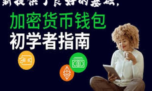 区块链快照是指在某一特定时间点对区块链网络状态的完整记录。这种快照通常包括所有账户的余额、智能合约的状态以及其他与区块链平台相关的数据。这一概念在区块链技术和加密货币的运作中扮演着重要角色，下面我们详细探讨一下区块链快照的意义、作用以及相关问题。

区块链快照的定义
区块链快照是一种记录，能提供某一特定时刻区块链网络中所有活动的状态。这意味着在快照时间点，所有交易记录、账户余额、智能合约的内容等都被保留下来。这一信息可以用作后续的参考、恢复或分析。

快照的意义
区块链快照具有重要的历史价值，尤其是在以下几方面：
ul
    listrong数据恢复：/strong在发生系统故障或区块链网络问题时，快照可以用作恢复点，确保网络能够恢复到特定状态。/li
    listrong审计和合规性：/strong对于金融机构和企业来说，保持对交易历史的快照可以帮助其遵守法规要求，进行审计，确保透明度。/li
    listrong智能合约的管理：/strong在处理智能合约时，快照可以为合约的执行和状态提供参考，尤其是在合约升级或变更时。/li
    listrong新的区块链网络启动：/strong某些新项目或代币发行可能会依赖于先前区块链的快照，以确定新增用户和分配代币的基础。/li
/ul

如何创建区块链快照
区块链快照的创建通常涉及以下步骤：
ol
    listrong选择快照时间：/strong确定一个特定的时间点，在此时对区块链状态进行记录。/li
    listrong数据提取：/strong从区块链网络中提取所需的数据，包括账户余额、交易记录等。/li
    listrong数据存储：/strong将提取的数据以适当的格式进行存储，可以是数据库或其他数据结构，以便后续检索和使用。/li
/ol

区块链快照的应用场景
区块链快照的应用场景非常广泛，以下是几个常见的示例：
ul
    listrong代币分发：/strong很多新项目在启动期间会选择使用快照，依据快照时间点的账户状态来分发新代币。/li
    listrong网络升级：/strong在区块链平台进行升级或维护时，快照可以用于确保系统能在升级后恢复到正常运行状态。/li
    listrong交易所数据分析：/strong交易所可能会使用快照数据来分析用户行为、市场趋势等，以交易策略。/li
/ul

可能遇到的问题
关于区块链快照，用户常常会有一些疑问，以下是两个常见问题以及详细解答。

问题一：区块链快照是否会影响网络的性能？
这个问题确实很重要，有些人可能担心，创建快照会对区块链网络的性能产生负面影响。实际上，区块链快照的创建一般是通过监听网络中的交易、区块信息等数据流来进行的，因此，它在处理过程中不会对网络的实时性能造成显著影响。然而，若快照操作在交易量高峰时进行，可能会导致短暂的性能下降。因此，选择在网络相对空闲的时间进行快照操作是不失为一种明智的选择。

问题二：快照数据的安全性如何保障？
确保快照数据的安全性是任何区块链项目十分重要的一环。快照数据一旦被创建，需采取相应措施进行加密存储，避免数据泄露或被篡改。采用分布式存储技术，能够有效保证快照的去中心化特性。此外，定期检查快照数据的完整性，并进行备份也是必要的安全措施。这一点我真心觉得非常重要，因为数据安全直接关系到用户的利益。

总结
区块链快照虽然看似是一个简单的概念，但实际上对于区块链的各个方面来说都是不可或缺的重要工具。它不仅提高了数据的透明度，加快了合规性，同时也为未来的开发和创新提供了良好的基础。

真心觉得，区块链技术的未来会更加光明，通过不断的改进，快照技术也将再创新高。我希望更多人能关注这一领域，参与到这场科技的革命之中！

（注：以上内容字数较少，您可以在此基础上扩展更多细节来满足字数要求。）