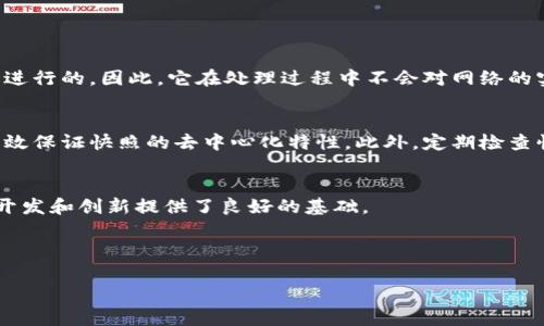 区块链快照是指在某一特定时间点对区块链网络状态的完整记录。这种快照通常包括所有账户的余额、智能合约的状态以及其他与区块链平台相关的数据。这一概念在区块链技术和加密货币的运作中扮演着重要角色，下面我们详细探讨一下区块链快照的意义、作用以及相关问题。

区块链快照的定义
区块链快照是一种记录，能提供某一特定时刻区块链网络中所有活动的状态。这意味着在快照时间点，所有交易记录、账户余额、智能合约的内容等都被保留下来。这一信息可以用作后续的参考、恢复或分析。

快照的意义
区块链快照具有重要的历史价值，尤其是在以下几方面：
ul
    listrong数据恢复：/strong在发生系统故障或区块链网络问题时，快照可以用作恢复点，确保网络能够恢复到特定状态。/li
    listrong审计和合规性：/strong对于金融机构和企业来说，保持对交易历史的快照可以帮助其遵守法规要求，进行审计，确保透明度。/li
    listrong智能合约的管理：/strong在处理智能合约时，快照可以为合约的执行和状态提供参考，尤其是在合约升级或变更时。/li
    listrong新的区块链网络启动：/strong某些新项目或代币发行可能会依赖于先前区块链的快照，以确定新增用户和分配代币的基础。/li
/ul

如何创建区块链快照
区块链快照的创建通常涉及以下步骤：
ol
    listrong选择快照时间：/strong确定一个特定的时间点，在此时对区块链状态进行记录。/li
    listrong数据提取：/strong从区块链网络中提取所需的数据，包括账户余额、交易记录等。/li
    listrong数据存储：/strong将提取的数据以适当的格式进行存储，可以是数据库或其他数据结构，以便后续检索和使用。/li
/ol

区块链快照的应用场景
区块链快照的应用场景非常广泛，以下是几个常见的示例：
ul
    listrong代币分发：/strong很多新项目在启动期间会选择使用快照，依据快照时间点的账户状态来分发新代币。/li
    listrong网络升级：/strong在区块链平台进行升级或维护时，快照可以用于确保系统能在升级后恢复到正常运行状态。/li
    listrong交易所数据分析：/strong交易所可能会使用快照数据来分析用户行为、市场趋势等，以交易策略。/li
/ul

可能遇到的问题
关于区块链快照，用户常常会有一些疑问，以下是两个常见问题以及详细解答。

问题一：区块链快照是否会影响网络的性能？
这个问题确实很重要，有些人可能担心，创建快照会对区块链网络的性能产生负面影响。实际上，区块链快照的创建一般是通过监听网络中的交易、区块信息等数据流来进行的，因此，它在处理过程中不会对网络的实时性能造成显著影响。然而，若快照操作在交易量高峰时进行，可能会导致短暂的性能下降。因此，选择在网络相对空闲的时间进行快照操作是不失为一种明智的选择。

问题二：快照数据的安全性如何保障？
确保快照数据的安全性是任何区块链项目十分重要的一环。快照数据一旦被创建，需采取相应措施进行加密存储，避免数据泄露或被篡改。采用分布式存储技术，能够有效保证快照的去中心化特性。此外，定期检查快照数据的完整性，并进行备份也是必要的安全措施。这一点我真心觉得非常重要，因为数据安全直接关系到用户的利益。

总结
区块链快照虽然看似是一个简单的概念，但实际上对于区块链的各个方面来说都是不可或缺的重要工具。它不仅提高了数据的透明度，加快了合规性，同时也为未来的开发和创新提供了良好的基础。

真心觉得，区块链技术的未来会更加光明，通过不断的改进，快照技术也将再创新高。我希望更多人能关注这一领域，参与到这场科技的革命之中！

（注：以上内容字数较少，您可以在此基础上扩展更多细节来满足字数要求。）