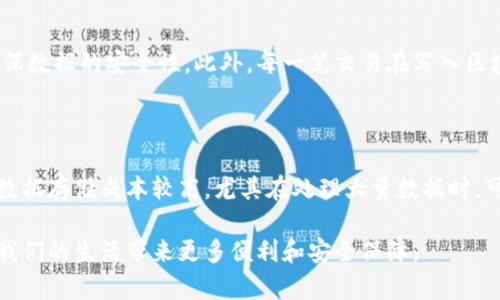 区块链存储器是一种基于区块链技术的数据存储解决方案。与传统的集中式存储系统不同，区块链存储器通过去中心化的方式来保存数据，使得数据的安全性、透明性和可靠性得到了极大的提升。

以下是一些关于区块链存储器的关键点：

### 1. 去中心化存储
区块链存储器的核心特点是去中心化。传统的存储系统通常由单个机构或公司管理，数据的控制权集中在少数人手中。而区块链存储器则是将数据分散到全球多个节点上，任何人都可以参与到数据的存储和验证中。这样不仅增强了数据的安全性，也降低了单点故障的风险。

### 2. 数据安全性
在区块链存储器中，数据通过加密的形式进行存储，每一笔数据的修改都需要全网的共识。这意味着，黑客无法轻易地篡改数据，确保数据的完整性和可信性。

### 3. 透明性和可追溯性
区块链存储器的另一个重要特点是透明性。任何人都可以查看和验证存储在区块链上的数据。这种透明性使得数据的管理变得更加公开，也更容易追溯数据的来源，提高了信息的可信度。

### 4. 数据共享与隐私保护
虽然区块链存储器提供了数据的公开透明，但它同样也注重用户的隐私保护。用户可以选择是否分享自己的数据，以及在何种条件下分享。这对于个人用户和企业都极为重要，因为在数字化时代，数据隐私问题日益凸显。

### 5. 应用场景
区块链存储器的应用非常广泛，涵盖了多个领域。例如：
- **金融业**：区块链可以用于记录交易、存储客户信息和合规数据。
- **医疗**：患者的医疗记录可以在区块链上安全存储，确保患者数据不被篡改。
- **供应链管理**：通过区块链，企业能够实时追踪产品的生产和运输流程，确保产品的来源和质量。

区块链存储器的发展趋势

关于区块链存储器的未来发展，可以预见几个重要的趋势：

1. **技术的持续创新**：随着技术的不断进步，区块链存储器将变得更加高效和安全。例如，采用更先进的共识机制、数据压缩技术等可以显著提高存储效率。

2. **监管环境的完善**：随着区块链技术的普及，各国政府也开始重视对区块链的监管，这将促使区块链存储器在合规性方面取得更大的进展。

3. **用户接受度的提升**：随着大众对区块链的认识不断提高，越来越多的用户将愿意尝试和接受区块链存储器的服务。

4. **跨链存储的实现**：未来的区块链存储器可能实现不同区块链之间的数据互通，与不同的区块链网络之间进行高效的数据交互。

常见问题解答

**问题一：区块链存储器如何处理数据的安全性问题？**

安全性是区块链存储器最重要的特性之一。区块链技术利用分布式网络和加密算法来保护数据的安全。具体来说，区块链存储器通过工作量证明、权益证明等共识机制确保数据的安全性。此外，每一笔交易在写入区块链之前都需经过网络节点的验证，确保数据的真实性。这种机制大大提高了数据泄露和篡改的难度，让我们在使用区块链存储器时能更加安心。

**问题二：区块链存储器有哪些潜在的挑战和不足？**

尽管区块链存储器有很多优点，但也存在一些挑战。首先是技术门槛，相较于传统存储系统，区块链技术的复杂性可能让一些企业和用户感到困惑。其次，区块链存储器的数据存储成本较高，尤其在处理大量数据时，可能会遭遇性能瓶颈。此外，如何在保障数据隐私的同时进行有效的监管也是一个亟待解决的问题。因此，在区块链存储器的推广过程中，我们需要更周全的考虑这些问题。

总的来看，区块链存储器不仅提供了全新的存储解决方案，更是开启了一个崭新的数字世界。对于未来，我们充满期待，真心希望这个技术能够在更多行业中得到应用，为我们的生活带来更多便利和安全保障。