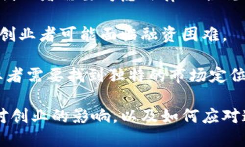 区块链创业涉及多个方面的问题，以下是几个主要的问题：

1. **技术复杂性**：区块链技术本身比较复杂，很多创业者可能在理解和应用该技术的过程中遇到困难。

2. **市场接受度**：尽管区块链有着广泛的应用前景，但仍然需要时间让市场和用户逐步接受这一新技术。

3. **法律和监管限制**：全球各国对区块链和加密货币的监管政策不同，创业者需要考虑法律的合规性。

4. **资金与投资**：由于大部分区块链项目需要较高的技术和资金支持，创业者可能面临融资困难。

5. **竞争环境**：随着科技的发展，越来越多的企业涌入区块链领域，创业者需要找到独特的市场定位以及竞争优势。

要回答“区块链创业是什么问题”，可以深入探讨上述每一个问题，分析其对创业的影响，以及如何应对这些挑战。希望这些信息能对你有所帮助！如果有更多具体问题，欢迎追问。