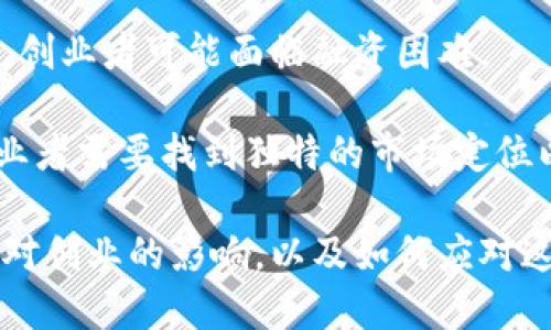 区块链创业涉及多个方面的问题，以下是几个主要的问题：

1. **技术复杂性**：区块链技术本身比较复杂，很多创业者可能在理解和应用该技术的过程中遇到困难。

2. **市场接受度**：尽管区块链有着广泛的应用前景，但仍然需要时间让市场和用户逐步接受这一新技术。

3. **法律和监管限制**：全球各国对区块链和加密货币的监管政策不同，创业者需要考虑法律的合规性。

4. **资金与投资**：由于大部分区块链项目需要较高的技术和资金支持，创业者可能面临融资困难。

5. **竞争环境**：随着科技的发展，越来越多的企业涌入区块链领域，创业者需要找到独特的市场定位以及竞争优势。

要回答“区块链创业是什么问题”，可以深入探讨上述每一个问题，分析其对创业的影响，以及如何应对这些挑战。希望这些信息能对你有所帮助！如果有更多具体问题，欢迎追问。