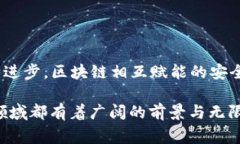 区块链相互赋能是一个非常复杂而有趣的话题，