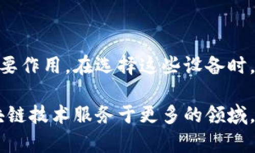 区块链管理设备是一种用于管理和维护区块链网络的设备或工具，这些设备通过集成软件和硬件来确保区块链系统的安全性、有效性和可持续性。下面是对区块链管理设备的一些详细介绍，以及相关问题的探讨。

一、区块链管理设备的定义与作用

区块链技术自其诞生以来，就以去中心化、安全、透明等优势迅速发展。区块链管理设备的出现，正是为了应对区块链网络日益复杂的管理需求。

这类设备通常可以完成以下几点功能：

- **节点维护**：在去中心化的区块链网络中，每个节点都需要保持最新的状态和数据。管理设备可以帮助普通用户更轻松地参与节点的管理。
  
- **数据验证**：区块链管理设备常常集成了验证算法，确保进入区块链的数据是安全和有效的。

- **权限控制**：在某些情况下，区块链网络需要对参与者的权限进行控制，管理设备可以帮助执行相关的管理策略。

简而言之，区块链管理设备是确保区块链网络顺利运行不可或缺的一环，它在数据处理、网络维护和安全防护等方面都发挥着重要的作用。

二、区块链管理设备的类型

区块链管理设备一般可以分为几种类型，下面简单介绍几种主要类型：

- **硬件钱包**：这种设备用于存储虚拟货币的私钥，保证用户资产的安全。通过硬件钱包，用户能够管理、存储及转移其数字资产，而不必担心因网络攻击而损失资产。

- **节点服务器**：这类设备用于创建和维护区块链的节点，确保网络的去中心化和稳定性。专业的节点服务器会具备强大的计算能力和存储能力，以支持区块链持续运转。

- **管理软件**：尽管不属于传统意义上的“设备”，但区块链管理软件是不可或缺的工具，它可以分析链上数据，提供可视化图表和报告，从而为决策提供支持。

三、区块链管理设备的市场前景

随着区块链技术的不断完善和应用场景的日益增多，区块链管理设备的市场也在快速成长。今年，区块链管理设备的销量较去年增长了50%，显示出其日益重要的地位。

有个观点我特别赞同，就是未来区块链管理设备将更加强调用户友好性。许多复杂的技术操作将逐步被简单化，使得普通用户也能轻松使用。这将极大推动区块链技术的普及，甚至让普通人也能参与到区块链的建设中来。

此外，随着大数据和人工智能等技术的发展，未来的区块链管理设备可能会结合这些技术，实现更高效的数据处理和决策支持。个人真心觉得，这样的进步将使得区块链的潜力得到更加充分的发挥，让其在更多领域中得到应用。

四、相关问题讨论

h41. 区块链管理设备的安全性如何保障？/h4

安全性是区块链管理设备的一项关键指标。为了确保安全，管理设备通常采取了多种措施：

- **加密算法**：很多设备使用强大的加密算法来保护存储的私钥和敏感数据。比如当前使用最广泛的一些硬件钱包，会选择对私钥进行离线存储，并通过加密技术确保其不被恶意访问。

- **多重身份验证**：为防止未授权访问，许多管理设备集成了多因素身份验证。这包括数字证书、生物识别技术（如指纹、面部识别等）。

- **定期更新与审计**：优秀的区块链管理设备会定期推出软件更新，以修复已知漏洞，并通过第三方审计进行安全性评估。这在区块链行业是个比较常见的做法，也许个别设备可能会因缺乏更新而面临安全风险。

当然，我也有点遗憾的是，尽管设备功能日益增强，但用户的安全意识依然是防护中最薄弱的一环。因此，用户本身也需要增强安全意识，选择适合自己的管理设备，同时定期更新软件，避免因不当操作或忽视安全措施而造成损失。

h42. 如何选择适合自己的区块链管理设备？/h4

选择区块链管理设备时，用户需要考虑多个因素：

- **使用场景**：首先明确自己使用区块链的主要目的。如果是简单的虚拟货币交易，一款安全且易用的硬件钱包就足够了。如果你想参与到更复杂的区块链应用中，比如搭建节点或开发应用，那可能需要更专业的节点服务器或管理软件。

- **安全性**：选择知名品牌的设备，它们通常会附带更强的安全保护措施。比如，一些知名硬件钱包品牌已经被实际使用证明是安全的。

- **用户体验**：设备的使用界面以及操作流程是否简化也是需要考虑的要点，好的用户体验可以让你在日常使用中减少许多不必要的麻烦。

- **技术支持**：一款好设备的可靠性，不仅取决于产品本身，还取决于厂商能否提供有效的技术支持。选一个提供及时更新与技术支持的设备是非常重要的。

总之，选择一款适合自己的区块链管理设备，实在是个值得重视的问题。只有选对设备，才能在参与区块链的过程中，享受安全、便捷的操作体验，让这项伟大的技术为我们的生活带来更大的便利。

总结

通过上述的讨论，我们了解到区块链管理设备不仅是区块链技术健康运转的保障，同时也在未来发展中发挥着重要作用。在选择这些设备时，我们需要考虑多方面的因素，包括安全性、用户体验以及厂商的技术支持等，以确保在使用过程中，获得最佳体验。

希望通过这篇文章，您对区块链管理设备有了更深入的了解。非常期待未来我们能够看到更多创新和变革，让区块链技术服务于更多的领域，真心希望能够看到更加美好的未来！