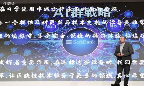 区块链管理设备是一种用于管理和维护区块链网络的设备或工具，这些设备通过集成软件和硬件来确保区块链系统的安全性、有效性和可持续性。下面是对区块链管理设备的一些详细介绍，以及相关问题的探讨。

一、区块链管理设备的定义与作用

区块链技术自其诞生以来，就以去中心化、安全、透明等优势迅速发展。区块链管理设备的出现，正是为了应对区块链网络日益复杂的管理需求。

这类设备通常可以完成以下几点功能：

- **节点维护**：在去中心化的区块链网络中，每个节点都需要保持最新的状态和数据。管理设备可以帮助普通用户更轻松地参与节点的管理。
  
- **数据验证**：区块链管理设备常常集成了验证算法，确保进入区块链的数据是安全和有效的。

- **权限控制**：在某些情况下，区块链网络需要对参与者的权限进行控制，管理设备可以帮助执行相关的管理策略。

简而言之，区块链管理设备是确保区块链网络顺利运行不可或缺的一环，它在数据处理、网络维护和安全防护等方面都发挥着重要的作用。

二、区块链管理设备的类型

区块链管理设备一般可以分为几种类型，下面简单介绍几种主要类型：

- **硬件钱包**：这种设备用于存储虚拟货币的私钥，保证用户资产的安全。通过硬件钱包，用户能够管理、存储及转移其数字资产，而不必担心因网络攻击而损失资产。

- **节点服务器**：这类设备用于创建和维护区块链的节点，确保网络的去中心化和稳定性。专业的节点服务器会具备强大的计算能力和存储能力，以支持区块链持续运转。

- **管理软件**：尽管不属于传统意义上的“设备”，但区块链管理软件是不可或缺的工具，它可以分析链上数据，提供可视化图表和报告，从而为决策提供支持。

三、区块链管理设备的市场前景

随着区块链技术的不断完善和应用场景的日益增多，区块链管理设备的市场也在快速成长。今年，区块链管理设备的销量较去年增长了50%，显示出其日益重要的地位。

有个观点我特别赞同，就是未来区块链管理设备将更加强调用户友好性。许多复杂的技术操作将逐步被简单化，使得普通用户也能轻松使用。这将极大推动区块链技术的普及，甚至让普通人也能参与到区块链的建设中来。

此外，随着大数据和人工智能等技术的发展，未来的区块链管理设备可能会结合这些技术，实现更高效的数据处理和决策支持。个人真心觉得，这样的进步将使得区块链的潜力得到更加充分的发挥，让其在更多领域中得到应用。

四、相关问题讨论

h41. 区块链管理设备的安全性如何保障？/h4

安全性是区块链管理设备的一项关键指标。为了确保安全，管理设备通常采取了多种措施：

- **加密算法**：很多设备使用强大的加密算法来保护存储的私钥和敏感数据。比如当前使用最广泛的一些硬件钱包，会选择对私钥进行离线存储，并通过加密技术确保其不被恶意访问。

- **多重身份验证**：为防止未授权访问，许多管理设备集成了多因素身份验证。这包括数字证书、生物识别技术（如指纹、面部识别等）。

- **定期更新与审计**：优秀的区块链管理设备会定期推出软件更新，以修复已知漏洞，并通过第三方审计进行安全性评估。这在区块链行业是个比较常见的做法，也许个别设备可能会因缺乏更新而面临安全风险。

当然，我也有点遗憾的是，尽管设备功能日益增强，但用户的安全意识依然是防护中最薄弱的一环。因此，用户本身也需要增强安全意识，选择适合自己的管理设备，同时定期更新软件，避免因不当操作或忽视安全措施而造成损失。

h42. 如何选择适合自己的区块链管理设备？/h4

选择区块链管理设备时，用户需要考虑多个因素：

- **使用场景**：首先明确自己使用区块链的主要目的。如果是简单的虚拟货币交易，一款安全且易用的硬件钱包就足够了。如果你想参与到更复杂的区块链应用中，比如搭建节点或开发应用，那可能需要更专业的节点服务器或管理软件。

- **安全性**：选择知名品牌的设备，它们通常会附带更强的安全保护措施。比如，一些知名硬件钱包品牌已经被实际使用证明是安全的。

- **用户体验**：设备的使用界面以及操作流程是否简化也是需要考虑的要点，好的用户体验可以让你在日常使用中减少许多不必要的麻烦。

- **技术支持**：一款好设备的可靠性，不仅取决于产品本身，还取决于厂商能否提供有效的技术支持。选一个提供及时更新与技术支持的设备是非常重要的。

总之，选择一款适合自己的区块链管理设备，实在是个值得重视的问题。只有选对设备，才能在参与区块链的过程中，享受安全、便捷的操作体验，让这项伟大的技术为我们的生活带来更大的便利。

总结

通过上述的讨论，我们了解到区块链管理设备不仅是区块链技术健康运转的保障，同时也在未来发展中发挥着重要作用。在选择这些设备时，我们需要考虑多方面的因素，包括安全性、用户体验以及厂商的技术支持等，以确保在使用过程中，获得最佳体验。

希望通过这篇文章，您对区块链管理设备有了更深入的了解。非常期待未来我们能够看到更多创新和变革，让区块链技术服务于更多的领域，真心希望能够看到更加美好的未来！