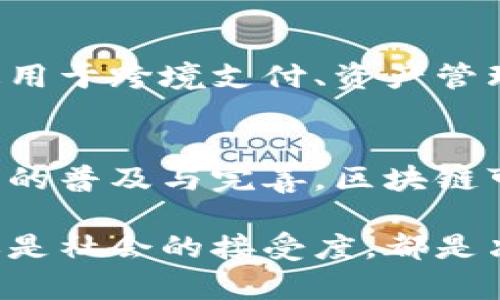 区块链的概念通常涉及多个版本和迭代，但并没有“区块链2到10”的严谨定义。这可能是指不同阶段的技术发展、升级的链、或是对现有区块链技术的与迭代。下面，我将详细探讨区块链的发展历程、不同版本的特征以及未来的趋势。

1. 区块链的发展历程

区块链技术最早出现在2008年，由中本聪提出并应用于比特币。之后，这项技术逐渐发展出多个版本和应用场景，可以大致分为几个阶段。

最初的比特币网络被称为“第一代区块链”。这一版本主要解决了数字货币的去中心化问题，确保交易的安全性与透明度。之后，以太坊的出现标志着“第二代区块链”的诞生，它引入了智能合约和去中心化应用（DApp）的概念，使得区块链的应用场景大大扩展。

随着技术的进步，“第三代区块链”试图解决第一代和第二代中出现的问题，比如可扩展性、效率和环保等问题。代表性的项目包括Cardano、Polkadot等，它们在共识机制和跨链互操作性方面进行了创新。

2. 区块链“2到10”的可能解读

在这里，“区块链2到10”可能指的是区块链技术在不同阶段的演变，尽管并没有具体的定义。我们可以尝试从以下几个角度进行解读：

h42.1 智能合约的作用与演化/h4
以太坊作为“第二代区块链”的代表，智能合约的引入使得程序可以在链上自动执行，极大提升了区块链的功能性。随着技术的发展，智能合约也在不断演进，其安全性和效率问题被越来越多的项目所重视。

h42.2 隐私保护与安全性升级/h4
许多新兴区块链项目（如Monero、Zcash）更加注重隐私保护，与传统区块链相比，这些项目提供了更高级别的交易匿名性。未来，隐私保护可能会成为区块链发展的一个重要方向。

h42.3 跨链技术的发展/h4
随着越来越多的区块链项目相继出现，跨链技术的重要性变得尤为明显。未来的区块链可能会更加关注不同链之间的互操作性，以便实现资源的共享和应用的整合。

h42.4 可持续性与绿色区块链/h4
随着对环境可持续性的关注日益增加，如何降低区块链尤其是公链的能耗将成为未来发展的一个核心议题。很多新项目在设计时已开始使用更环保的共识机制（比如Proof of Stake）来替代以往的Proof of Work。

3. 区块链未来发展的趋势

h43.1  区块链与人工智能的结合/h4
未来，区块链可能与人工智能（AI）有更深入的结合。两者的结合可以数据处理和安全性，AI可以用于分析区块链上的大量数据，而区块链也能为AI提供可信的数据来源。

h43.2  DeFi和NFT的崛起/h4
去中心化金融（DeFi）和非同质化代币（NFT）的兴起，使得区块链技术应用场景进一步扩大。未来，我们将会看到更多创意项目的出现，它们将区块链的应用与艺术、游戏、金融等领域相结合。

h43.3  企业级区块链的采用/h4
越来越多的企业将区块链视为提升效率和透明度的工具。未来，企业级区块链解决方案可能会更加成熟，帮助传统行业实现数字化转型。

h43.4  政府与区块链的结合/h4
许多国家开始探索区块链在身份验证、数字货币等领域的应用。未来，政府与区块链的结合可能会推动公共服务的透明化和高效化。

4. 区块链技术带来的挑战

h44.1  监管与合规性问题/h4
随着区块链技术的发展，各国政府开始关注其潜在的风险与挑战。未来，如何找到一个平衡点，使区块链技术能够在符合监管的基础上发展，将是一个巨大的挑战。

h44.2 技术成熟度/h4
尽管许多区块链技术已经取得了显著的进展，但技术的完整性、稳定性仍需进一步提升。未来的发展需要持续的研究和投入以及业界的协作。

5. 可能的相关问题

h45.1 区块链如何影响传统行业？/h4
真心觉得区块链技术对传统行业的影响是深远的。以金融行业为例，区块链能够降低交易成本，提高透明度和效率，适用于跨境支付、资产管理等多个方面。此外，供应链管理也将因区块链的可追溯性而受益，提升产品的可靠性与安全性。

h45.2 区块链将在未来如何与日常生活结合？/h4
有点遗憾的是，尽管区块链技术落地的场景越来越多，但真正能够融入日常生活的应用还是相对较少。未来，随着技术的普及与完善，区块链可能会在个人身份验证、住房产权、医疗记录管理等日常生活场景中发挥重要作用，使得生活更加方便与安全。

总之，区块链技术在未来的发展潜力巨大，但其逐渐成熟与普及也面临着诸多挑战和不确定性。无论是技术的进步，还是社会的接受度，都是决定区块链能否走进每个人生活的重要因素。未来的区块链，期待与我们的生活更加紧密地结合。