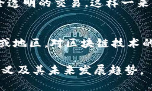 区块链（Blockchain）是指一种分布式账本技术，能够在网络中的多台计算机之间共享和同步数据。其核心特性在于数据的不可篡改性、安全性以及透明性。这一技术最初因比特币而广为人知，但如今已被广泛应用于金融、供应链管理、医疗、智能合约等多个领域。

区块链的基本概念
区块链的工作原理可以被理解为一个连续的区块链，每个区块内含有若干交易记录。每次新的交易发生时，都会生成一个新的区块，并通过加密机制将其与前一个区块连接。正因为这种结构，每个区块都依赖于前一个区块的完整信息，所谓的“链条”就此形成。

区块链的去中心化特征
区块链的一个重要特征是去中心化，这意味着不再有一个单一的控制方。在传统的中心化系统中，数据通常存储在一台服务器上，而在区块链中，数据分布在网络中的所有节点上。这样一来，即使某个节点出现故障，系统也仍然保持完整性和可用性。

区块链的安全性
区块链技术利用了先进的加密算法，使得每个区块的信息非常难以被篡改。任何试图修改已经存在的块都需要在网络中多数节点的共识，因此，数据的安全性得到了极大的提高。

区块链的应用场景
目前，区块链的应用已经超越了加密货币，进入了多个领域：
ul
    listrong金融行业：/strong区块链帮助简化跨境支付，降低交易费用，提升效率。/li
    listrong供应链管理：/strong通过提升透明度和追踪能力，使得产品从生产到消费更为可靠。/li
    listrong医疗健康：/strong能够安全地存储和共享患者的健康数据，保障隐私的同时提升医疗质量。/li
    listrong智能合约：/strong通过在区块链上自动执行合约条款，降低合约执行的成本和时间。/li
/ul

人们对区块链的误解
尽管区块链技术有很多优点，但仍然有不少人对其存在误解。例如，有人认为区块链只与比特币相关，实际上它的应用远不止此。有点遗憾的是，由于这些误解，使得一些企业未能抓住区块链带来的机遇。

区块链的未来趋势
在未来，区块链技术的发展趋势将推动许多行业的变革。随着科技的不断进步，更加高效、便捷的区块链解决方案将会出现。同时，政策的支持和市场的需求也将加速区块链技术的应用普及。

可能相关的问题
h41. 区块链技术如何影响我们的日常生活？/h4
我真心觉得，区块链技术将会越来越多地融入到我们的日常生活中。例如，在电子商务领域，消费者可以通过区块链进行更加安全透明的交易，这样一来，会大大增强消费者的信任感。此外，随着越来越多的企业采用区块链技术，消费者对产品来源的追踪也将变得更加便利。

h42. 区块链技术的推广面临哪些挑战？/h4
区块链技术的推广虽然充满潜力，但也面临着不少挑战。比如，技术复杂性较高使得普通用户难以理解和应用。此外，在一些国别或地区，对区块链技术的监管政策尚不明朗，这无疑加大了企业的试水难度。有点遗憾的是，尽管区块链的优势明显，但这些因素仍会拖慢其推广的步伐。

总的来说，区块链作为一种颠覆性的技术，将在未来的各个领域继续发挥重要作用。希望本文可以帮助您更好地理解区块链的意义及其未来发展趋势。