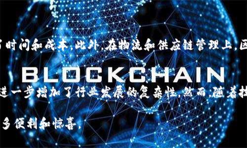 区块链设计理念是一个复杂且富有前瞻性的概念，核心在于去中心化、透明性、安全性和不可篡改性等特性。这些理念不仅引导着区块链的架构设计，也深刻地影响到其应用于各个领域的潜力。以下是对区块链设计理念的详细介绍。

1. 去中心化
去中心化是区块链的核心理念之一。传统的中心化系统依赖于一个中心权威来管理和验证交易，而区块链则通过分布式网络中的每个节点共同参与维持网络的完整性。这种设计使得任何单一实体都无法控制整个网络，降低了审查、欺诈和攻击的风险。

2. 透明性
区块链的技术结构使得每一笔交易都被记录并对所有网络参与者可见。这种透明性不仅增强了用户信任，还为审计和合规提供了便利。尤其在金融、供应链和医疗等行业，透明性有助于追踪产品来源和确保过程合规性。

3. 安全性
区块链利用密码学确保数据的安全性。每个区块中存储的交易数据经过加密，与前一个区块相连接，形成一条链。任何试图篡改其中一个区块的行为都会导致整个链失效，从而保护了信息的完整性。这种结构使得区块链成为一种可靠的信息存储和传输方式。

4. 不可篡改性
区块链一旦记录数据，就无法轻易篡改。这一特性确保了交易的真实性与历史记录的完整性。不可篡改性为用户提供了安全感，降低了因数据被篡改而产生的纠纷和风险。

5. 智能合约
智能合约是区块链技术的一个重要附加功能，允许用户在没有中介的情况下自动执行合同条款。这些合约是以代码形式写入区块链的，确保在条件满足时自动触发相应的行动。这种自动化的过程提高了效率，减少了人为错误，并降低了交易成本。

6. 社区治理
在去中心化的区块链网络中，治理通常是由社区成员共同决定的。一些区块链网络采用共识机制，使得每个节点都有机会表达意见。这种模式促进了公平与民主，让用户有更多的话语权。

7. 适应性和可扩展性
随着区块链技术的发展，适应性与可扩展性变得尤为关键。设计者们在创建区块链时，需要考虑如何在不牺牲性能的前提下，不断扩展网络的能力，以容纳更多的用户和更复杂的应用。

8. 节能与可持续性
越来越多的人开始关注区块链网络的能源消耗问题，特别是在比特币等挖矿密集型项目中。设计理念的演变使得许多开发者开始探索更环保的共识机制，如权益证明（PoS），以提高能源效率，降低区块链对环境的影响。

相关问题

问题1：区块链如何改变传统行业的运作模式？
区块链技术的引入，正在悄然改变各个行业的运作方式。以金融行业为例，传统银行依赖于大型金融机构进行清算和结算，而区块链则通过去中心化的方式，使得点对点的交易成为可能，显著减少了时间和成本。此外，在物流和供应链管理上，区块链技术能够实时追踪货物的运输情况，提升了透明度，减少了欺诈行为。真心觉得，这种变革不仅提升了效率，更让人心中有一种对于未来的美好憧憬。

问题2：区块链面临的挑战是什么，未来发展趋势如何？
尽管区块链的潜力巨大，但它仍面临许多挑战。例如，当前许多区块链网络在可扩展性、交易速度和能源消耗方面的问题，都是值得关注的。此外，监管政策的不确定性和公众对于隐私保护的关注也进一步增加了行业发展的复杂性。然而，随着技术的不断进步，以及更多企业开始探索区块链的应用，未来的发展趋势无疑是光明的。许多人期待，区块链不仅能够带来经济模式的变革，还能够在保护数据隐私的同时，实现更广泛的可信任机制。

通过详细剖析，我希望能帮助大家理解区块链的设计理念及其对未来发展的深远影响。这项技术正在不断演进，与我们生活的方方面面息息相关。相信在不久的将来，区块链将为我们的生活带来更多便利和惊喜。