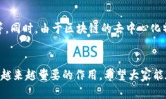   区块链的系统与结构：探索未来数字经济的基石