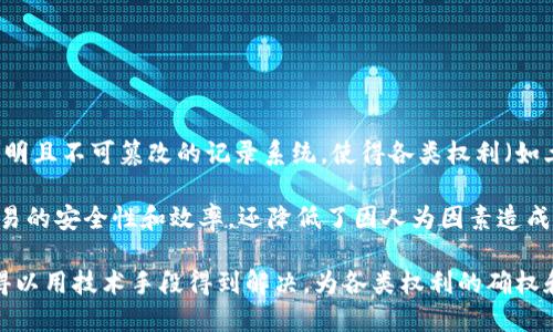 区块链确权是指利用区块链技术对某种权利或资产的归属进行确立和证明的一种方式。它能够提供一种去中心化、透明且不可篡改的记录系统，使得各类权利（如土地权、知识产权、数字资产等）在区块链上得到确认。

在区块链确权的背景下，用户可以通过智能合约或者其他协议，简单、快速地进行权利的登记与转让。这不仅提升了交易的安全性和效率，还降低了因人为因素造成的误差或欺诈的风险。

区块链确权涉及的关键问题包括权利的来源、权利归属的确定，以及权利的可转让性等。区块链的特性使得这些问题得以用技术手段得到解决，为各类权利的确权和流转开辟了新的可能性。这一领域未来的发展会影响诸如土地管理、知识产权保护以及数字资产的监管等多个方面。