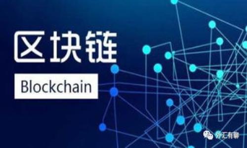 区块链火箭社区是什么？探索其核心理念与功能

区块链火箭社区是一个以区块链技术为基础，旨在推动数字资产和去中心化金融发展的社区。在这个快速发展的技术背景下，火箭社区不仅致力于技术交流，还关注资源整合、知识分享以及参与者的经济利益。社区的理念通常是去中心化、透明和公平，意图打破传统金融体系中普遍存在的壁垒，让更多的人能够参与到这个新兴的金融世界中来。

火箭社区的核心功能

在火箭社区中，有几个关键功能，使其在区块链行业中独树一帜：

ul
  listrong教育与培训：/strong火箭社区通常提供丰富的教育资源，帮助新手了解区块链的基本概念以及如何参与其中。通过线上课程、研讨会和实践活动，成员可以迅速提升他们的知识水平。/li
  listrong项目孵化：/strong许多区块链项目的成功往往依赖于良好的支持。火箭社区为有潜力的项目提供孵化服务，帮助它们从构想到落地，为投资者和开发者创造共赢局面。/li
  listrong社区治理：/strong火箭社区强调去中心化治理，成员可以通过投票和参与决策来影响社区的未来发展。这种模式增强了社区的凝聚力和向心力。/li
  listrong资源共享：/strong通过平台，社区成员可以共享各种资源，包括资金、技术支持和市场渠道，从而提升各自项目的成功率。/li
/ul

火箭社区的组成部分

火箭社区通常由多种角色构成，包括开发者、投资者、顾问和普通用户：

ul
  listrong开发者：/strong他们是推动区块链技术进步的核心力量，通过开发新的应用场景和DApp（去中心化应用程序）来丰富生态系统。/li
  listrong投资者：/strong寻找优质投资机会的专业人士或爱好者，他们通过参与社区的活动和项目，获得经济利益。/li
  listrong顾问：/strong这些人通常在区块链行业拥有丰富的经验，提供战略指导和技术咨询，帮助项目识别风险和机会。/li
  listrong普通用户：/strong不可或缺的组成部分，他们通过参与讨论、学习和投票等方式，体现去中心化治理的核心价值。/li
/ul

火箭社区的未来发展

展望未来，区块链火箭社区将可能在几个方面迎来突破：

ul
  listrong技术创新：/strong随着区块链技术的不断演进，社区可能会探索更先进的协议与智能合约技术，推动更高效、安全的交易方式。/li
  listrong多元化应用：/strong作为区块链的核心应用之一，火箭社区可能会涉足更多的行业，如供应链管理、医疗健康、内容创作等。/li
  listrong更广泛的接受度：/strong随着越来越多的企业与社会机构认识到区块链的潜力，火箭社区的理念和技术可能会被更广泛地采纳。/li
  listrong法律合规：/strong随着监管的加强，火箭社区将面临新的合规挑战，这可能促使其在增强透明度和责任感方面做出努力。/li
/ul

如何加入火箭社区

如果您有兴趣参与火箭社区，可以通过以下几个步骤来加入：

ul
  listrong注册账号：/strong访问火箭社区的官方网站，完成注册和实名验证。/li
  listrong参与活动：/strong关注社区的活动日历，积极参与线上线下的研讨会和交流会。/li
  listrong贡献内容：/strong在社区平台上分享您的见解和经验，帮助其他成员成长。/li
  listrong投资或支持项目：/strong如果您对某个项目感兴趣，可以通过社区平台进行投资或提供支持。/li
/ul

常见问题

h4问题一：火箭社区的安全性如何保证？/h4

对于许多人而言，加密货币与区块链的安全性是首要关注的问题。社区的安全性主要依赖于其底层技术以及治理机制。火箭社区一般会通过以下方式来保障安全：

ul
  listrong技术审核：/strong所有上线的项目都需经过严格的技术审查，确保其协议和智能合约的安全性。/li
  listrong用户教育：/strong火箭社区会定期举办安全教育活动，帮助成员识别潜在的安全风险和欺诈行为。/li
  listrong风险基金：/strong一些社区可能设有风险基金，用于应对突发的安全事件，保护投资者的权益。/li
/ul

我真心觉得，安全性是区块链社区发展的基础，只有建立足够的信任，用户才愿意参与进来。因此，火箭社区在这一点上不遗余力，确保技术与人性的共存。

h4问题二：火箭社区如何与传统金融体系融合？/h4

在如今的社会，传统金融体系与新兴的区块链经济共存已成为一个不可避免的趋势。火箭社区在这方面的努力主要体现在以下几个方面：

ul
  listrong建立合作关系：/strong与金融机构展开合作，推动区块链技术在传统金融中的应用，比如跨境支付、资产管理等。/li
  listrong政策倡导：/strong积极参与行业标准的制定，加强区块链技术的合法性与规范性，推动其在法律框架内的发展。/li
  listrong技术整合：/strong支持开发混合金融产品，将区块链实现的去中心化特性与传统金融优势结合，推出更为优质的金融服务。/li
/ul

我有点遗憾的是，目前区块链和传统金融的融合依然面临诸多政策和技术障碍，但我坚信，通过共同的努力和协作，这种融合一定会迎来美好的未来。

总结

区块链火箭社区作为一个新兴的去中心化平台，不仅具有广泛的技术应用潜力，还为参与者创造了丰富的机会。我期待着在不久的将来，能够看到这个社区为社会的经济发展和技术创新注入更多活力。同时，大家也可以通过加入这个社区，成为这个伟大变革的一部分，共同开创更加美好的未来。

关键词

区块链, 火箭社区, 去中心化, 数字资产/guanjianci 



区块链火箭社区：引领数字资产与去中心化金融未来的先锋