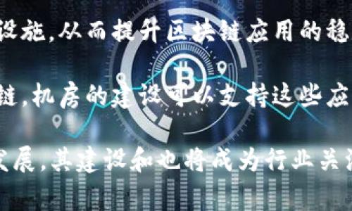 区块链机房建设通常是指为了支持区块链技术的运行和发展，所设立的专门数据中心或服务器机房。这些机房通常会配备高性能的计算设备、存储设备和网络设施，以满足区块链应用所需的计算和存储能力。

具体来说，区块链机房建设的主要目的有以下几个方面：

1. **提供基础设施**：区块链网络一般需要大量的计算能力和安全稳定的网络连接，机房建设能够提供这一基础设施。

2. **保证数据安全**：在区块链系统中，数据的安全性和完整性至关重要。通过建设专门的机房，企业可以更好地保护机房内的服务器和数据，防止黑客攻击和数据泄露。

3. **提升可靠性**：数据中心的设计通常考虑到可靠的电源供应、冗余网络和主动监控设施，从而提升区块链应用的稳定性和可靠性。

4. **支持大规模应用**：随着区块链技术的发展，越来越多的企业和应用开始采用区块链，机房的建设可以支持这些应用的快速扩展。

总之，区块链机房建设是支撑区块链技术运作的关键基础设施，随着区块链技术的不断发展，其建设和也将成为行业关注的焦点。