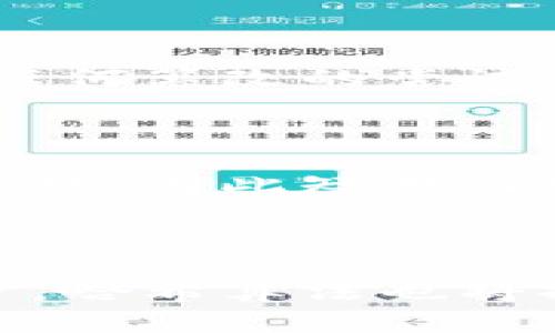 区块链中哈希的定义与重要性

在区块链技术中，哈希是一个核心概念，它不仅是数据安全性的重要保障，也是区块链结构的基石。简单来说，哈希是一种将输入数据转换成固定长度字符串的算法，这个字符串通常用来代表原始数据的“指纹”。不管输入的数据多么庞大，哈希算法都能将其压缩为固定长度的字符。这种不可逆转的过程，也就是我们所说的哈希函数，确保了数据的安全性与完整性。

哈希在区块链中的重要性不言而喻。它保证了区块链中每个区块的唯一性，同时也防止了数据篡改。一旦数据被哈希并加入区块链，任何小的改动都将导致哈希值的巨大变化，这使得篡改数据几乎不可能实现。此外，区块链中的许多共识机制（如工作量证明）也依赖于哈希，因此理解哈希的特性，对于深入了解区块链技术至关重要。

哈希算法的基本原理

哈希算法具有几个重要的特征，这些特征使得它极其适合在区块链中使用：

ul
    listrong确定性/strong: 相同的输入总会产生相同的输出。/li
    listrong快速计算/strong: 无论输入的数据大小如何，计算哈希值的速度都非常快。/li
    listrong抗碰撞性/strong: 理想的哈希函数应该是难以找到两个不同的输入使得它们拥有相同的哈希值。/li
    listrong不可逆性/strong: 从一个哈希值无法反推原始输入，这样就增加了数据的安全性。/li
/ul

这些特性使得哈希在数据加密、消息验证、密码存储等多个领域都得到了广泛应用。在区块链中，常用的哈希算法包括SHA-256（比特币使用）和Keccak-256（以太坊使用），这些算法的安全性和效率都是经过严格验证的。

哈希在区块链中的应用

在区块链中，哈希的应用场景包括但不限于以下几点：

ul
    listrong区块生成:/strong 每个区块中都包含前一个区块的哈希值，这样形成一个链条，使得每个区块的存储和顺序都被保护。/li
    listrong交易验证:/strong 区块链中的每笔交易都会被哈希，确保交易数据的安全及其有效性。/li
    listrong数据完整性:/strong 使用哈希能够确保数据在传输或存储过程中未被篡改，提升数据的可信度。/li
    listrong挖矿奖励:/strong 在一些采用工作量证明的区块链系统中，挖矿者通过解决复杂的哈希问题来获得新区块的奖励。/li
/ul

这几乎意味着哈希在区块链中无处不在，可以说是整个系统安全性的核心。

未来的哈希技术发展趋势

随着区块链技术的迅速发展，对哈希技术的需求和期待也在日益增加。一方面，传统的哈希算法仍将继续被广泛应用，另一方面，新的研究也不断涌现，力图改进哈希算法的安全性和性能。未来几年的一些发展趋势可能包括：

ul
    listrong量子抗性:/strong 随着量子计算的不断发展，传统的哈希算法可能会面临安全性风险，因此研究量子抗性哈希算法将变得尤为重要。/li
    listrong效率提升:/strong 尽管现有的哈希算法已相当快速，但在实际应用中，为了满足更多实时交易的需求，哈希算法的计算速度和资源消耗依然是一个重要方向。/li
    listrong多重哈希机制:/strong 结合多种哈希算法以提高安全性，将可能成为一个新趋势。通过将不同的算法组合使用，可以在某种程度上弥补单一哈希算法的不足。/li
    listrong去中心化存储与计算:/strong 随着去中心化技术的增强，未来的哈希算法可能会与去中心化存储结合，使得数据存储更加安全和高效。/li
/ul

真心觉得，随着技术的不断演进，哈希算法也在不断适应新的挑战与需求。它的未来发展也是区块链能否成功的关键因素之一。

可能出现的问题与解答

h4问题一: 哈希算法如何保证数据的安全性？/h4

在区块链中，当数据被经过哈希处理后，它将生成一个唯一的哈希值。在此过程中，绝微小的数据更动将会引起哈希值的显著变化。这种特性确保了数据一旦被记录在区块链上，任何篡改的尝试都会被立即察觉，因而保护了数据的完整性。此外，由于哈希算法的不可逆性，即使是哈希值泄漏，攻击者也很难复原出原始数据，从而提升了数据的安全性。

h4问题二: 随着技术进步，旧的哈希算法是否会被淘汰？/h4

真心觉得，虽然科技不断进步，新的更安全的哈希算法的确在研发中，但这并不意味着旧的哈希算法会立刻被抛弃。实际上，由于许多现有系统和平台仍依赖于这些传统的哈希函数，因此短期内它们依然会在很多领域发挥着重要作用。同时，随着对安全性的不断追求，现实中可能会相继出现新旧哈希算法并存的局面，逐渐替代原有系统，达成最佳平衡。

总结

综上所述，哈希无疑是区块链技术中的一个重要基石。它不仅确保了数据的安全与完整性，还在交易验证、区块生成和数据去中心化等方面发挥着关键作用。随着科技的不断进步，哈希算法也将持续演进，迎接新的挑战与机遇。无论是个人还是企业，理解哈希的重要性和其在区块链中的应用将会让我们在这个日新月异的科技时代，拥有更深刻的洞察力和前瞻性的视野。