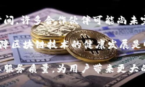 顺丰区块链上链是指顺丰速运利用区块链技术，将其物流信息数据上链，从而提高数据的安全性与透明度的过程。通过上链，顺丰能够实现数据的不可篡改、实时共享等特性，进而提升整体物流服务的效率和信任度。

区块链是一种去中心化的技术，允许多方共同维护一份真实可信的账本，确保信息的完整与安全。在顺丰的物流场景中，上链的应用不仅能够减少人力成本，防止信息篡改，还能提升客户对快递过程的信任感。

### 顺丰区块链上链的实际应用

#### 提高物流透明度

通过将物流信息上链，顺丰能够让消费者实时查询包裹的运输状态。不论是订单生成、取件、运输还是投递，每一个环节的信息都会被记录到区块链上，消费者可以随时查看。这种透明度在某种程度上增强了客户体验，让他们能够更加安心。

#### 提升数据安全性

在传统的快递行业中，数据往往易受到篡改和丢失的风险。通过区块链的特性，顺丰可以确保所有上链数据是不可更改的。即使在网络中发生了数据泄露事件，区块链依旧能够保证物流信息的安全性。这对提升客户信任感有着重要的影响。

#### 降低运营成本

顺丰通过区块链技术，可以在一定程度上减少了人工操作和写入记录的过程，降低了人工成本。同时，区块链的去中心化也减少了中介环节，提高了运作效率，从而降低了整体的运营成本。

#### 提升合作伙伴间的信任

在顺丰的物流链中，不同的参与方包括商家、快递员、仓储公司等，都可以通过区块链共享信息。这种共享能够提升不同环节间的信任度，减少信息不对称带来的问题，提高整体物流链的效率。

### 区块链对顺丰的未来影响

顺丰已然认识到区块链技术的潜力，并在逐步上链的过程中，也在不断探索区块链在其他业务场景的应用。例如，在个人信息保护和货物追踪等方面，区块链都有着广阔的应用前景。

随着技术的不断发展，未来顺丰还可能与其他企业合作，推出基于区块链的联合物流解决方案，让不同企业之间的信息更加透明与可追溯。

### 可能相关问题

1. **顺丰区块链的技术架构是怎样的？**
   
   区块链技术的架构是其安全性与可靠性的基础。顺丰的区块链技术架构主要包括数据层、网络层和应用层。数据层负责存储和维护区块链上的所有数据，确保数据的完整性；网络层则确保各个参与方之间的信息能够迅速有效地传递；应用层则是最终实现具体功能的地方，例如物流跟踪、资产管理等。

   通过这些层次的有效协作，顺丰能够实现更高效的物流信息管理，以及更迅速的用户互动，让每一个快递参与者都能实时获取需要的信息。

2. **顺丰区块链技术的挑战是什么？**

   尽管顺丰在区块链技术上取得了良好的应用效果，但依然存在一些挑战。例如，对于传统快递行业而言，区块链的普及还需要一定的时间。许多合作伙伴可能尚未完全理解或愿意接受这种新技术。此外，区块链在某些情况下也可能面临性能瓶颈，例如在处理高并发数据时，网络速度可能受到限制。

   最后，区块链的法规与标准问题也是一个必须面对的挑战。各国对区块链的政策和法律框架尚不完善，未来如何制定合理的法规以保障区块链技术的健康发展是顺丰及整个行业需要共同探索的方向。

顺丰区块链上链的应用展示了科技在物流行业的重要作用与潜力。随着技术的不断发展和，可以预见，顺丰将借助区块链技术愈加提升其服务质量，为用户带来更大的便利与信任。