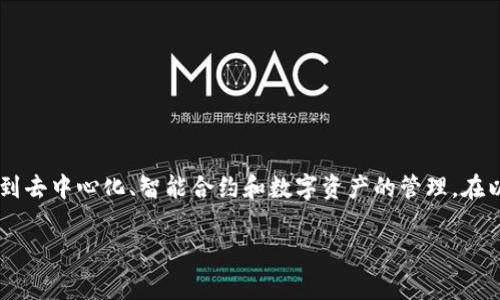 区块链CPCT（Crypto Power Chain Token）是与区块链技术相关的一种代币，通常涉及到去中心化、智能合约和数字资产的管理。在以下内容中，我将为您详细介绍CPCT的概念、应用场景以及它在区块链生态系统中的作用。

### 区块链CPCT的未来发展趋势与潜力分析