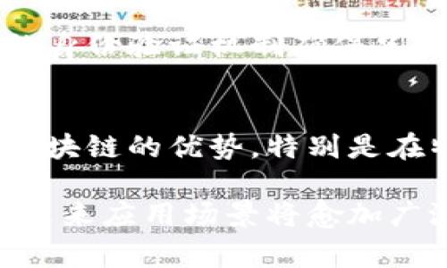 中网区块链（Centralized Network Blockchain）指代的是一种区块链技术架构，它不同于传统的去中心化区块链网络。在中网区块链中，数据和交易通常由一个中央实体控制，这样的设计通常旨在提高效率和可管理性，同时也可能引发对安全性和透明度的担忧。下面我来详细介绍一下中网区块链的概念、特点、应用以及存在的挑战。

什么是中网区块链
中网区块链是指在区块链技术的基础上构建的一个集中管理的网络架构。与去中心化的区块链网络（如比特币、以太坊等）不同，中网区块链的核心在于它的管理和控制相对集中。这种模式通常由一个或多个实体来维护网络的正常运行和维护数据的完整性。

中网区块链的特点
中网区块链具有以下几个显著特点：
ul
    listrong集中管理：/strong网络中的节点和交易通常由一个中央实体或管理者进行控制，使得决策和操作更为高效。/li
    listrong提高效率：/strong由于减少了对多个节点的依赖，中网区块链可以实现更快的交易确认时间和数据处理速度。/li
    listrong可扩展性：/strong相较于去中心化网络，中网区块链更易于进行扩展，例如增加新的功能或服务。/li
    listrong权限控制：/strong中网区块链可以对参与者进行身份验证和权限管理，确保只有授权的用户可以进行交易和访问数据。/li
/ul

中网区块链的应用场景
中网区块链在许多领域都有广泛的应用，尤其是在以下方面：
ul
    listrong金融服务：/strong许多银行和金融机构使用中网区块链来简化跨境支付、交易结算和清算流程。/li
    listrong供应链管理：/strong中网区块链能够帮助企业更好地追踪产品的来源和流动，以提高透明度和效率。/li
    listrong数字身份验证：/strong通过中央管理的区块链系统，可以确保用户身份的真实性和安全性。/li
    listrong政府服务：/strong许多政府正在考虑使用中网区块链来管理土地注册、投票系统等，以确保数据的透明性和可信度。/li
/ul

中网区块链的挑战
尽管中网区块链在效率和管理上有诸多优势，但它同样面临一些挑战：
ul
    listrong信任问题：/strong由于数据由中央实体控制，用户必须信任该实体的诚信。缺乏透明度可能导致用户对数据真实性的质疑。/li
    listrong单点故障：/strong如果中央管理者遭遇技术故障或安全攻击，可能导致整个网络瘫痪。/li
    listrong监管合规：/strong由于集中化管理，中网区块链可能需要遵循更多的法规和合规要求，增加了实施的复杂性。/li
/ul

未来的发展趋势
随着技术的不断发展，中网区块链可能会在以下几个方面进行演变：
ul
    listrong混合模式：/strong许多企业可能会采用混合型区块链，结合去中心化和集中化的优点，以实现更灵活的操作。/li
    listrong跨链互操作性：/strong随着不同区块链之间互操作性的加强，中网区块链可能与其他区块链网络进行集成，以实现数据的自由流动。/li
    listrong安全性强化：/strong中网区块链的安全性将成为关注重点，未来可能会出现更多的加密和安全管理措施，以保护用户数据。/li
/ul

常见问题解答
h4问题1：中网区块链如何保障数据的安全性？/h4
中网区块链通过加密技术、权限控制及身份验证来保障数据的安全性。数据在存储和传输过程中都经过加密处理，确保即使数据被拦截也无法被解读。用户的身份验证机制确保只有授权的用户能够访问敏感数据，从而进一步提升安全性。

h4问题2：中网区块链是否适合小型企业使用？/h4
这要视企业的具体需求而定。中网区块链的集中管理可能更适合大型企业，因其拥有更多的资源和技术支持。然而，小型企业在某些情况下也可以利用中网区块链的优势，特别是在特定行业中，比如快速支付或供应链追踪等领域。尽管如此，小型企业需要考虑实施成本及后续的维护负担。

总的来说，中网区块链结合了区块链技术的优势和集中管理的便利性，是一种潜力巨大的解决方案。虽然仍面临许多挑战，但随着技术的持续进步和发展，其未来应用场景将愈加广泛和多样。