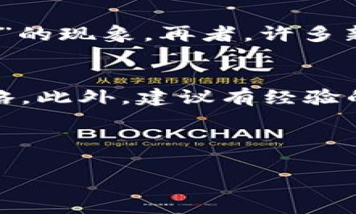 区块链的韭菜是什么？
区块链技术近年来迅速崛起，许多人被其潜力吸引，但同时也陷入了一些市场现象中，其中“韭菜”这个词成为了行业内部的一个特殊用语。究竟“区块链的韭菜”指的是什么？韭菜的定义来源于投资市场，通常用来形容那些在市场中被“割”的新手投资者，他们因缺乏投资经验或对市场信息的敏感度，容易在高买低卖中遭受损失。在区块链和加密货币的领域，这种现象更是普遍，许多新手因市场波动激烈而受到伤害。

韭菜的特征与表现
首先，韭菜一般具有以下几方面的特征：
ul
    listrong缺乏经验：/strong很多韭菜是零基础的投资者，缺乏足够的市场研究和分析能力，容易上当。/li
    listrong盲目追随：/strong他们往往会看到一些热门项目或者明星效应，跟风投资，缺乏独立判断。/li
    listrong信息易受影响：/strong市场信息传播快速，他们常常受到瞬息万变的信息影响，贸然做出决策。/li
    listrong恐惧与贪婪：/strong由于心理因素，他们在特定的市场情绪下做出不理性的交易，例如贪婪时高买，恐惧时低卖。/li
/ul
有一点我真心觉得很遗憾：在市场的波动中，韭菜们常常被不良项目和不负责任的市场操作所伤，而那些真正的机会却被他们视而不见。

区块链市场的频繁波动
区块链市场由于其高度的波动性，尤其在信息迅速传播的今天，韭菜的特点尤为明显。不少韭菜在一夜之间因未能及时跟上市场走势而遭受损失。例如，当比特币价格在短时间内猛增或骤降时，那些没有建立起有效风险控制和缺乏应对策略的投资者，往往会在恐慌中选择抛售，甚至在他们认为是“最底部”的时候却碰到了更大的损失。

如何避免成为韭菜？
当然，作为投资者，避免成为韭菜是每个人共同的追求。那么该如何实现呢？以下方法可以帮助投资者提升自己的投资能力：
ul
    listrong深入研究：/strong学习区块链技术的基础知识和市场动态，了解现有加密货币的性质及其背后的技术。/li
    listrong制定合理的投资计划：/strong设定投资目标，明确风险承受能力，建立有效的风险控制体系，包括止损止盈策略。/li
    listrong保持冷静：/strong在市场波动时，保持理智，不被恐惧和贪婪驱动，避免做出冲动决策。/li
    listrong关注项目的真实性：/strong验证项目的认可度和团队背景，确保投资的项目是有潜力和可持续性的，而不仅仅是热度。/li
/ul
我必须说，在这条投资的路上，能够理智地去看待风险、保持冷静，才能避免那些意外的割韭菜现象。

区块链投资的未来展望
尽管存在“韭菜”现象，但区块链技术的未来依然被广泛看好。随着技术的不断发展与完善，未来将会有更多的投资者走出韭菜的阴影。专业的教育和培训、社区支持、更多透明的信息交流平台都会帮助新手投资者提升自身能力，从而在这个快速变化的市场中立于不败之地。

两个可能相关的问题
在探讨“区块链的韭菜”这个话题时，两点问题常常浮现在大家的脑海里：

h41. 为什么区块链市场仍然饱受韭菜困扰？/h4
首先，区块链市场的参与者多是希望寻求高回报的投机者，而非长期投资者。这种心态使得市场非常不稳定，风险承担能力低的韭菜们更容易受伤。此外，市场缺乏规范，信息不对称导致很多小投资者无法获得可靠的信息与指导，最终加剧了“割韭菜”的现象。再者，许多新的韭菜总是会在被割过一次后再尝试，尽管经历过失误，他们仍对“机遇”心存幻想。坦白说，面对如此复杂的市场环境，韭菜们需要的不仅是知识，还有理智的心态。

h42. 如何帮助韭菜成长为成熟的投资者？/h4
为了帮助韭菜们成长为成熟的投资者，首先我们需建立良好的学习环境。投身于相关教育课程，加入投资社群，分享经验和见解是必不可少的。同时，也需要有耐心，市场不可能一蹴而就，投资者需要通过实践和时间来不断反思和修正自己的投资策略。此外，建议有经验的投资者主动分享自己的投资经历与心路历程，帮助新手投资者理清思路、提高识别风险的能力。这个过程中，我特别感受到人与人之间的互助与支持是万分重要的，只有通过共同进步，才能打破韭菜循环，让每一个参与者在市场中实现长远的价值。

随着时间的推移，区块链市场将继续发展的更为成熟，韭菜现象或许会减轻。但每位投资者在进入这个领域时，始终应该保持学习的热情和独立的思考，从而驶向更加光明的未来！

区块链, 韭菜, 投资, 加密货币/guanjianci