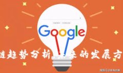 2023年区块链趋势分析：未来的发展方向与前景展