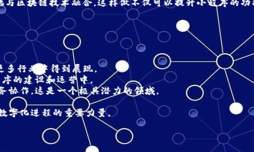 “小程序区块链圈”是一个涉及小程序技术和区块链技术相结合的新兴概念。为了更好地理解这个术语，我们可以将其分解为两个部分：小程序和区块链。

### 什么是小程序？

小程序是一种轻量级的应用程序，通常以嵌入式的形式存在于更大的平台中，比如微信、支付宝等。用户不需要下载安装即可使用，相对传统应用程序而言，小程序的使用门槛更低，开发成本也更低，适合快速迭代和灵活开发。

### 什么是区块链？

区块链是一种去中心化的分布式账本技术，主要用于保障数据的安全性和透明性。区块链通过加密技术，将数据以区块的形式按时间顺序串联起来，确保数据的不可篡改和可追溯性，广泛应用于金融、供应链、智能合约等领域。

### 小程序与区块链的结合

在“小程序区块链圈”中，小程序应用可能会通过区块链技术来提升其安全性、透明性和去中心化。这种结合的好处包括：

1. **增强信任**：用户可以通过区块链验证信息的真实性，增强用户对小程序的信任。
2. **数据安全**：区块链的去中心化特性可以有效保障用户数据的安全性，降低数据被滥用的风险。
3. **智能合约**：小程序可以与区块链上的智能合约相结合，实现自动化的服务和作业流程。

### 小程序区块链圈的意义

小程序区块链圈的兴起意味着一种新兴的技术趋势，象征着小程序领域将越来越多地与区块链技术融合。这样做不仅可以提升小程序的功能，还可以为用户提供更为透明和安全的使用体验。

### 未来发展方向

随着区块链技术的成熟，小程序区块链圈可能会朝着以下几个方向发展：

1. **更多行业应用**：从金融到教育，从医疗到物流，小程序结合区块链的潜力将在更多行业中得到展现。
2. **用户参与感增强**：用户不再是单纯的接受者，区块链技术能让用户参与到小程序的建设和运营中。
3. **跨平台互通性**：未来的小程序可能会通过区块链实现跨平台的数据共享和业务协作，这是一个极具潜力的领域。

通过以上的介绍，我们可以看出“小程序区块链圈”不仅是技术的结合，更是驱动未来数字化进程的重要力量。

如果你还有其他相关问题，欢迎随时提问！