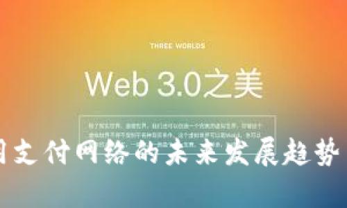 区块链通用支付网络的未来发展趋势与应用前景