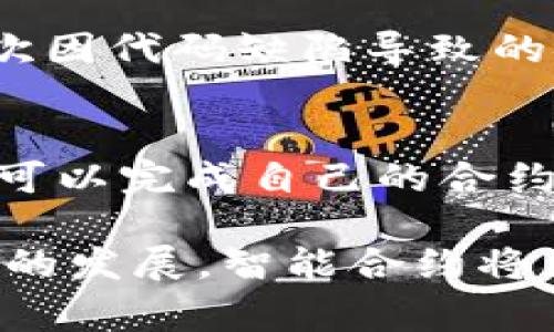 区块链合约代码，通常被称为智能合约，是一种在区块链网络上自动执行、控制或文档相关法律事件和行动的协议。这段代码包含了合同的条款、条件以及交易的规则，并且是在区块链的去中心化环境中运行的。智能合约可以用于各种场景，例如金融交易、供应链管理、身份验证等。

以下是关于区块链合约代码的一些详细介绍：

什么是智能合约？
智能合约是一种程序化的合约，它在特定条件被满足时会自动执行某些操作。智能合约的出现是为了克服传统合同中的一些缺陷，比如高昂的法律费用、时间延迟和容易出现的错误。
在区块链上，每笔交易和每条智能合约都被记录在不可篡改的公共账本上，这为合约的透明度和安全性提供了保障。以太坊是当前最流行的智能合约平台之一，它支持开发基于合约的去中心化应用（DApps）。

智能合约的工作原理
智能合约的执行依赖于区块链网络的共识机制。在以太坊这样的区块链上，合约代码会被转化为字节代码并部署在区块链上。一旦合约被执行，相关的代码和状态都会被记录在区块链上，确保数据的不可篡改性。
智能合约的运行是依照代码中预先设定的条件进行的。这意味着智能合约一旦部署，就不能被更改，只能受到网络规则的约束。这种机制确保了合约的执行是透明、公正和高效的。

智能合约的优势
智能合约具有许多优势，其中包括：
ul
  li自动化：智能合约可以在没有中介的情况下自动执行，降低了交易时间和成本。/li
  li透明性：所有参与者都能查看合同条款，增加了信任度。/li
  li安全性：智能合约在区块链上执行，难以被操控或篡改。/li
  li可编程性：开发者可以根据不同的需求设定合约条款，灵活性高。/li
/ul

智能合约的应用场景
智能合约的应用非常广泛，以下是一些主要的应用场景：
ul
  li金融服务：用于自动化的贷款、权证、交易清算等。/li
  li供应链管理：实时追踪产品流转，防止伪造和欺诈。/li
  li身份验证：在身份管理中保护个人数据，通过去中心化的方式管理用户身份。/li
  li版权保护：艺术家可以通过智能合约来保障自己的作品版权。/li
/ul

智能合约的挑战
尽管智能合约具有许多优点，但它们仍然面临一些挑战：
ul
  li编码错误：一旦部署，智能合约的代码无法修改，任何错误都可能导致严重后果。/li
  li法律地位未明确：不同国家对智能合约的法律认知不一，可能导致法律纠纷。/li
  li安全漏洞：智能合约可能存在被攻击的风险，导致损失。/li
/ul

未来发展趋势
随着技术的不断进步，智能合约的未来发展趋势也越来越明显。我们可能会看到如下几个方面的变化：
ul
  li法规的完善：各国会逐渐完善对智能合约的法律法规，为其发展提供更好的环境。/li
  li更高的安全性：随着技术的提升，智能合约的安全性将得到增强，减少漏洞和攻击风险。/li
  li跨链操作：未来不同区块链之间的智能合约将能够更好地互通，提高应用的灵活性。/li
  li用户友好性：更多的工具和平台将涌现，使得普通用户也可以方便地创建和管理智能合约。/li
/ul

可能相关的问题

h4问题一：智能合约是否真的完全安全？/h4
这是一个值得探讨的问题。虽然智能合约的设计初衷是安全且去中心化的，但实际上，合约的安全性很大程度上取决于编写代码的开发者。很多次因代码缺陷导致的安全问题，比如“DAO攻击”，就对此提出了质疑。似乎永远没有绝对的安全，使用智能合约时应保持谨慎，最好通过审核和测试来发现潜在的漏洞。

h4问题二：普通用户能否使用智能合约？/h4
当然可以！随着智能合约平台的 UX（用户体验）不断提升，普通用户也可以使用预先构建的模板，甚至不需任何编程知识，只要填写相关信息，就可以完成自己的合约。市面上也有许多工具与平台致力于降低智能合约的使用门槛，这无疑让更多人有机会体验区块链的魅力。

通过以上内容，我们能够更清楚地理解区块链合约代码及其背后的意义。它不仅仅是一段代码，更是技术与信任结合的体现。真心觉得，随着技术的发展，智能合约将为我们带来更加便捷和公平的未来！