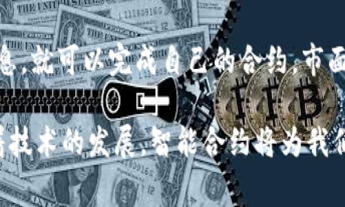 区块链合约代码，通常被称为智能合约，是一种在区块链网络上自动执行、控制或文档相关法律事件和行动的协议。这段代码包含了合同的条款、条件以及交易的规则，并且是在区块链的去中心化环境中运行的。智能合约可以用于各种场景，例如金融交易、供应链管理、身份验证等。

以下是关于区块链合约代码的一些详细介绍：

什么是智能合约？
智能合约是一种程序化的合约，它在特定条件被满足时会自动执行某些操作。智能合约的出现是为了克服传统合同中的一些缺陷，比如高昂的法律费用、时间延迟和容易出现的错误。
在区块链上，每笔交易和每条智能合约都被记录在不可篡改的公共账本上，这为合约的透明度和安全性提供了保障。以太坊是当前最流行的智能合约平台之一，它支持开发基于合约的去中心化应用（DApps）。

智能合约的工作原理
智能合约的执行依赖于区块链网络的共识机制。在以太坊这样的区块链上，合约代码会被转化为字节代码并部署在区块链上。一旦合约被执行，相关的代码和状态都会被记录在区块链上，确保数据的不可篡改性。
智能合约的运行是依照代码中预先设定的条件进行的。这意味着智能合约一旦部署，就不能被更改，只能受到网络规则的约束。这种机制确保了合约的执行是透明、公正和高效的。

智能合约的优势
智能合约具有许多优势，其中包括：
ul
  li自动化：智能合约可以在没有中介的情况下自动执行，降低了交易时间和成本。/li
  li透明性：所有参与者都能查看合同条款，增加了信任度。/li
  li安全性：智能合约在区块链上执行，难以被操控或篡改。/li
  li可编程性：开发者可以根据不同的需求设定合约条款，灵活性高。/li
/ul

智能合约的应用场景
智能合约的应用非常广泛，以下是一些主要的应用场景：
ul
  li金融服务：用于自动化的贷款、权证、交易清算等。/li
  li供应链管理：实时追踪产品流转，防止伪造和欺诈。/li
  li身份验证：在身份管理中保护个人数据，通过去中心化的方式管理用户身份。/li
  li版权保护：艺术家可以通过智能合约来保障自己的作品版权。/li
/ul

智能合约的挑战
尽管智能合约具有许多优点，但它们仍然面临一些挑战：
ul
  li编码错误：一旦部署，智能合约的代码无法修改，任何错误都可能导致严重后果。/li
  li法律地位未明确：不同国家对智能合约的法律认知不一，可能导致法律纠纷。/li
  li安全漏洞：智能合约可能存在被攻击的风险，导致损失。/li
/ul

未来发展趋势
随着技术的不断进步，智能合约的未来发展趋势也越来越明显。我们可能会看到如下几个方面的变化：
ul
  li法规的完善：各国会逐渐完善对智能合约的法律法规，为其发展提供更好的环境。/li
  li更高的安全性：随着技术的提升，智能合约的安全性将得到增强，减少漏洞和攻击风险。/li
  li跨链操作：未来不同区块链之间的智能合约将能够更好地互通，提高应用的灵活性。/li
  li用户友好性：更多的工具和平台将涌现，使得普通用户也可以方便地创建和管理智能合约。/li
/ul

可能相关的问题

h4问题一：智能合约是否真的完全安全？/h4
这是一个值得探讨的问题。虽然智能合约的设计初衷是安全且去中心化的，但实际上，合约的安全性很大程度上取决于编写代码的开发者。很多次因代码缺陷导致的安全问题，比如“DAO攻击”，就对此提出了质疑。似乎永远没有绝对的安全，使用智能合约时应保持谨慎，最好通过审核和测试来发现潜在的漏洞。

h4问题二：普通用户能否使用智能合约？/h4
当然可以！随着智能合约平台的 UX（用户体验）不断提升，普通用户也可以使用预先构建的模板，甚至不需任何编程知识，只要填写相关信息，就可以完成自己的合约。市面上也有许多工具与平台致力于降低智能合约的使用门槛，这无疑让更多人有机会体验区块链的魅力。

通过以上内容，我们能够更清楚地理解区块链合约代码及其背后的意义。它不仅仅是一段代码，更是技术与信任结合的体现。真心觉得，随着技术的发展，智能合约将为我们带来更加便捷和公平的未来！