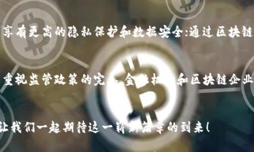 jiaoti外文区块链：全球数字经济的新引擎/jiaoti

区块链, 外文区块链, 数字经济, 智能合约/guanjianci

引言
在当今数字经济快速发展的背景下，区块链技术正在以惊人的速度改变传统产业的面貌。尤其是外文区块链，作为这一技术的重要组成部分，正逐渐成为全球数字经济的引擎。很多人可能会问：外文区块链究竟是什么？它如何影响我们的生活？今天，我们将深入探讨这个充满前景的领域。

什么是外文区块链？
外文区块链，顾名思义，通常是指基于外语环境下发展和应用的区块链技术。这包括了不同国家和地区所使用的多种编程语言、智能合约模板及其在当地法律和法规框架内的应用。外文区块链不仅仅是技术的实现，更是文化的交融与理念的碰撞。它代表着全球范围内对区块链技术的共同探索和实践。

外文区块链的特点
外文区块链具有多个显著特点，这些特点共同推动其在数字经济中发挥重要作用：
ul
    listrong多元化语言环境/strong：外文区块链的使用涉及多种编程语言，如JavaScript、Python等，这使得它在全球开发者社区中具有广泛的适应性。/li
    listrong全球化应用场景/strong：外文区块链的适用性让其在不同的文化和市场中拥有独特的应用场景，如供应链管理、数字身份验证等。/li
    listrong跨国性交易，与法律兼容/strong：外文区块链的法律合规性为跨国商业交易提供了更加可靠的保障，促进了全球经济一体化。/li
/ul

外文区块链在全球数字经济中的角色
随着数字经济的快速发展，外文区块链在这里扮演着越来越重要的角色。不论是金融科技、供应链管理，还是数字内容版权保护，外文区块链都提供了安全、高效且透明的解决方案。

外文区块链与智能合约
智能合约是区块链技术的核心组成部分，它们以编程代码的形式存储在区块链上，能够自动执行并保障合约条款的履行。在外文区块链的环境中，智能合约不仅仅限于金融交易，还可以涵盖房地产、知识产权等多个领域。例如，通过智能合约，艺术家的作品可以在不依赖中介的情况下直接销售给消费者，这样既提高了交易效率，也降低了成本。

外文区块链的未来发展趋势
展望未来，外文区块链将继续作为推动数字经济变革的重要力量。以下是一些关键的发展趋势：
ul
    listrong去中心化应用的普及/strong：随着去中心化金融（DeFi）和去中心化自治组织（DAO）的兴起，外文区块链的相关应用将进一步扩展。/li
    listrong跨链技术的进步/strong：不同区块链之间的互操作性将是提升外文区块链应用的重要方向，使开发者能够在不同平台上创造出更加丰富的应用。/li
    listrong法律法规的完善/strong：全球各地的法律法规将逐步适应区块链技术的发展，为外文区块链的应用提供更加稳定的政策环境。/li
/ul

存在的挑战与应对策略
虽然外文区块链充满机遇，但仍面临不少挑战：
ul
    listrong技术门槛/strong：由于区块链技术仍在不断发展，技术复杂性使得部分企业和个人在应用时遭遇困难。因此，提高技术普及率和教育将是必要的策略。/li
    listrong安全性问题/strong：区块链虽然号称安全，但仍存在黑客攻击及合约漏洞等问题，需要增强安全性设计和完善监管体系。/li
    listrong政策不一致/strong：不同国家之间的政策及法律对区块链的接受度不一，可能限制外文区块链的全球推广。积极参与国际合作与政策讨论显得尤为必要。/li
/ul

常见问题解答

h4问题一：外文区块链如何影响普通消费者？/h4
真心觉得，外文区块链不仅仅影响企业运作，对普通消费者的生活也带来了潜在的变革。例如，通过基于区块链的身份验证系统，消费者在网上购物时可以享有更高的隐私保护和数据安全；通过区块链技术，消费者可以更容易地获取和转售数字资产，如艺术品和音乐版权。这将大大增强消费者与数字内容创作者之间的直接联系，省去了中介的高额费用。

h4问题二：区块链的安全性问题如何解决？/h4
有点遗憾的是，就像所有新兴技术一样，外文区块链的安全性仍然是一个必须面对的挑战。为了解决这一问题，行业需要不断地对技术进行升级，同时也要重视监管政策的完善。金融机构和区块链企业可以合作建立更加严格的安全标准，以增强用户信任。此外，持续的社区驱动的安全审计与检测也将成为保障区块链安全不可或缺的一部分。

结语
总的来说，外文区块链在推动全球数字经济发展方面的潜力不容小觑。随着技术的不断进步和市场的成熟，未来的区块链将持续在多元文化中蓬勃发展，让我们一起期待这一崭新篇章的到来！