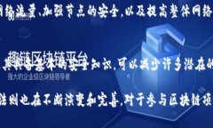 区块链安全法则是指在区块链技术上制定的一系