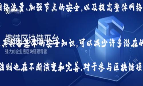 区块链安全法则是指在区块链技术上制定的一系列原则和最佳实践，旨在确保区块链网络的安全性、可靠性和健全性。这些法则通常涵盖数据的完整性、透明性、不可篡改性以及去中心化特性等。随着区块链技术的迅速发展，制定和遵循这些安全法则显得尤为重要。

以下是区块链安全法则的一些关键概念：

1. 数据的不可篡改性
区块链的一个核心特性是数据的不可篡改性，一旦数据被写入区块链，就几乎不可能被修改或删除。这是通过密码学和网络共识机制实现的。即使有恶意攻击者试图修改某个块的数据，他们也需要控制整个网络的51%以上的计算能力，这在大多数区块链网络中几乎是不可能的。

2. 去中心化
区块链技术去除了对中心化机构的依赖，网络中的每个节点都拥有相同的数据副本。这种模式降低了单点故障的风险，因为即使某个节点出现问题，其他节点仍然可以保持网络的完整性和可用性。

3. 共识机制
区块链依赖于共识机制来确保所有参与者对数据的可靠性达成一致。常见的共识机制包括工作量证明（PoW）、权益证明（PoS）等。每种机制都有其安全性和效率的优缺点，而选择合适的共识机制是保证区块链安全的重要因素。

4. 密码学技术
密码学在区块链安全中起到了至关重要的作用。它不仅确保数据传输的安全，还通过公钥和私钥系统保护用户交易的隐私。用户只有持有私钥才能进行交易，这为资金的安全提供了一层保护。

5. 合约安全
智能合约是区块链上自动执行协议的程序，然而，如果智能合约未经过审计或存在漏洞，将导致资产的损失。因此，编写安全的智能合约及进行充分的测试与审计是非常重要的。

6. 网络攻击防范
常见的攻击方式包括51%攻击、拒绝服务攻击（DoS）、Sybil 攻击等。为了防范这些攻击，区块链开发者需要实时监控网络流量、加强节点的安全，以及提高整体网络的抵抗能力。

7. 用户教育与意识提升
最后，用户的安全意识也是区块链安全的重要因素。用户需要了解如何保护自己的私钥、识别钓鱼攻击等。教育用户使其具备基本的安全知识，可以减少许多潜在的安全风险。

总之，区块链安全法则是确保区块链网络安全和健全的重要保障。随着技术的不断发展和应用场景的不断拓展，这些法则也在不断演变和完善。对于参与区块链项目的开发者和用户来说，理解和遵循这些安全法则，不仅能保护个人资产，还能促进整个区块链生态系统的健康发展。