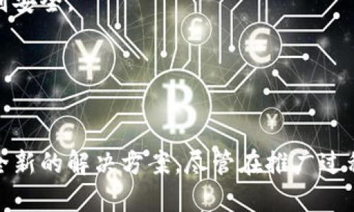 数字产品区块链是指利用区块链技术来创建、管理和交易数字产品的系统或平台。区块链是一种去中心化的分布式账本技术，可以确保数据的安全性、透明性和不可篡改性。以下是一些关于数字产品区块链的主要概念和应用：

### 1. 数字产品的定义
数字产品通常是指以数字形式存在的商品或服务，比如电子书、音乐、视频、软件甚至是数字艺术作品（比如GIF、NFT等）。这些产品可以通过互联网进行传播和交易。

### 2. 区块链的基本概念
区块链是一种技术架构，它通过“区块”的方式存储数据，并通过加密手段保证数据的安全性，每一个区块都包含一组交易记录，并与之前的区块相连形成链条。一旦数据被记录就无法更改，因此它为数字产品的交易提供了安全保障。

### 3. 数字产品区块链的优势
安全性
在传统的数字产品交易中，存在着盗版、伪造以及篡改等风险。而区块链的去中心化特性确保了所有交易记录的透明性，无论是谁都无法轻易篡改数据。

透明性
区块链上的每项交易都可以被所有参与者查看，保证了信息传递的透明。一份数字产品的历史记录，包括所有的交易和所有者变化，均能被追踪，增加了信任感。

智能合约
智能合约是区块链技术中的一项创新，它能够自动执行合约条款。这意味着数字产品的购买、销售或授权都能在一个自动化的环境中进行，减少人为干预和潜在的争议。

降低成本
由于区块链技术的去中心化，通常会降低中介费用和操作成本，交易过程更简洁高效。

### 4. 数字产品区块链的应用场景
音乐行业
传统的音乐版税支付复杂且容易出错，但使用区块链技术可以追踪每一次的播放记录，并公平地分发收入。

数字艺术
NFT（非同质化代币）作为数字艺术的代表，通过区块链来验证真伪与所有权，使艺术家能够直接向消费者出售作品。

游戏行业
在区块链游戏中，玩家的虚拟物品可以通过区块链进行合法交易，所有权明确，玩家可以自由买卖。

### 5. 数字产品区块链面临的挑战
技术限制
区块链技术仍在不断发展，技术的成熟度和适用性可能限制了其在数字产品领域的普及速度。

法律法规
关于数字资产的法律法规尚在完善中，各国对区块链以及数字产品的接受程度不同，可能会影响市场布局。

### 6. 未来发展趋势
去中心化平台的兴起
未来，我们可能会看到更多的去中心化平台，允许用户自己控制他们的数字产品及交易，而不是依赖于大型公司的中介。

更广泛的行业应用
除了艺术和娱乐，其他行业如房地产、教育、医疗等都有潜力利用区块链技术管理和交易数字产品。

### 7. 可能相关的问题
如何确保数字产品在区块链上的安全性？
虽然区块链本身提供了高安全性的存储方式，但用户仍需采取额外措施保护私钥、定期更新安全协议等，真正做到安全。

区块链技术对数字产品的未来将带来什么影响？
区块链技术的普及将使数字产品市场更加高效、公平和透明，从根本上改变传统的商业模式与交易方式。

总的来说，数字产品区块链代表了未来数字产品世界的发展方向，它为数字资产的创建、管理和交易提供了一种全新的解决方案，尽管在推广过程中仍面临各种挑战，但随着技术的不断演进和市场的成熟，数字产品区块链将会在未来扮演越来越重要的角色。