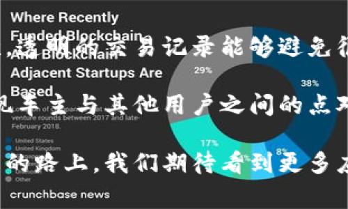汽车支付区块链是指将区块链技术应用于汽车行业中的支付系统。区块链是一种去中心化的数字账本技术，能够安全、透明地记录交易信息。通过将汽车支付与区块链结合，可以实现更加高效、安全的支付流程。

### 汽车支付区块链的定义与特点

#### 什么是汽车支付区块链

汽车支付区块链是一个基于区块链技术的支付解决方案，旨在为汽车买卖、维修、保险等相关交易提供安全、高效的支付手段。它不仅简化了支付流程，还保障了交易的安全性和透明度。

#### 特点

1. **透明性**：所有交易记录都存储在区块链上，任何人都可以随时查看，确保交易的公开性和透明性。
2. **安全性**：区块链通过加密技术保护交易数据，防止数据被篡改或伪造。
3. **去中心化**：传统支付系统通常依赖于中心化的金融机构，而区块链的去中心化特性降低了单点故障的风险。
4. **智能合约**：区块链可以通过智能合约自动执行协议，减少人为干预，提高效率。

### 汽车支付区块链的应用场景

#### 汽车购买

在汽车购买过程中，消费者可以通过区块链技术进行支付。这意味着一旦交易达成，支付就可以通过智能合约直接从买方转移到卖方，交易过程更加流畅和高效。

#### 保险理赔

汽车保险理赔是一个繁琐且容易出现纠纷的过程，区块链可以通过记录每一次事故的详细信息，确保理赔过程的公正性。信息透明化使得保险公司和车主之间的信任关系更加稳固。

#### 汽车维修

利用区块链，消费者可以记录汽车维修的每一个细节，包括服务时间、服务内容、零件更换等，这些数据可以在未来的汽车买卖中提供参考，提高二手车的价值。

#### 车联网支付

未来，随着车联网技术的不断发展，汽车与支付系统的结合将更加紧密。例如，汽车可以在行驶中自动支付过路费或停车费，区块链技术将确保这些交易的安全和准确。

### 汽车支付区块链的未来发展趋势

#### 1. 行业整合

随着区块链技术的发展，各大汽车制造商、保险公司、维修公司等将更可能进行合作，形成一个基于区块链的生态系统。这样一来，信息共享和交易将更加高效，同时也增强了消费者的体验。

#### 2. 政府政策支持

越来越多的国家开始重视区块链技术，政府可能会制定相关政策来支持汽车支付区块链的发展，促进其应用落地。

#### 3. 用户接受度提升

随着人们对区块链技术认识的加深，用户接受度将逐步提高，对于采用区块链技术的支付系统的信任度也将增强。这将推动汽车支付区块链的普及。

#### 4. 技术进步

技术的不断进步将使得区块链支付系统更加高效。例如，跨链技术的发展将使得不同区块链之间的互通更加顺畅。

### 可能相关问题

#### 问题一：区块链技术在汽车行业的实用性如何？

区块链技术在汽车行业的实用性主要体现在提高透明度和安全性。汽车交易、保险理赔、维修记录等都可以通过区块链技术更好地实现信息共享和透明化。每一个交易都可以被追溯，确保了买卖双方的权益。

然而，发展初期也会面临一些技术障碍和市场认可度的问题。尤其是在传统金融体系占主导地位的情况下，如何说服消费者和制造商接受新的支付方式，是一个长期而复杂的过程。

#### 问题二：汽车支付区块链对消费者有什么好处？

汽车支付区块链对消费者的好处是多方面的。首先，消费者可以享受到更快捷的支付体验，无需再通过传统银行系统进行繁琐的转账流程。其次，透明的交易记录能够避免很多潜在的纠纷，保护消费者的权益。此外，基于区块链的智能合约将大大降低中介费用，使得消费者最终能以更低的成本享受到更优质的服务。

总的来说，汽车支付区块链将颠覆传统的支付模式，为消费者带来更高的安全性和便捷性，未来的前景值得期待。理想的情况下，它甚至可以实现车主与其他用户之间的点对点支付，这在某种程度上将变革整个汽车行业的支付生态。

通过这些方式，汽车支付区块链不仅将推动行业的数字化转型，还将为消费者提供更多的选择和便利性，真心觉得这样的趋势不可逆转。在未来的路上，我们期待看到更多应用实例的落地，带来行业的变革与进步。