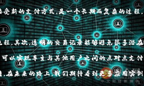 汽车支付区块链是指将区块链技术应用于汽车行业中的支付系统。区块链是一种去中心化的数字账本技术，能够安全、透明地记录交易信息。通过将汽车支付与区块链结合，可以实现更加高效、安全的支付流程。

### 汽车支付区块链的定义与特点

#### 什么是汽车支付区块链

汽车支付区块链是一个基于区块链技术的支付解决方案，旨在为汽车买卖、维修、保险等相关交易提供安全、高效的支付手段。它不仅简化了支付流程，还保障了交易的安全性和透明度。

#### 特点

1. **透明性**：所有交易记录都存储在区块链上，任何人都可以随时查看，确保交易的公开性和透明性。
2. **安全性**：区块链通过加密技术保护交易数据，防止数据被篡改或伪造。
3. **去中心化**：传统支付系统通常依赖于中心化的金融机构，而区块链的去中心化特性降低了单点故障的风险。
4. **智能合约**：区块链可以通过智能合约自动执行协议，减少人为干预，提高效率。

### 汽车支付区块链的应用场景

#### 汽车购买

在汽车购买过程中，消费者可以通过区块链技术进行支付。这意味着一旦交易达成，支付就可以通过智能合约直接从买方转移到卖方，交易过程更加流畅和高效。

#### 保险理赔

汽车保险理赔是一个繁琐且容易出现纠纷的过程，区块链可以通过记录每一次事故的详细信息，确保理赔过程的公正性。信息透明化使得保险公司和车主之间的信任关系更加稳固。

#### 汽车维修

利用区块链，消费者可以记录汽车维修的每一个细节，包括服务时间、服务内容、零件更换等，这些数据可以在未来的汽车买卖中提供参考，提高二手车的价值。

#### 车联网支付

未来，随着车联网技术的不断发展，汽车与支付系统的结合将更加紧密。例如，汽车可以在行驶中自动支付过路费或停车费，区块链技术将确保这些交易的安全和准确。

### 汽车支付区块链的未来发展趋势

#### 1. 行业整合

随着区块链技术的发展，各大汽车制造商、保险公司、维修公司等将更可能进行合作，形成一个基于区块链的生态系统。这样一来，信息共享和交易将更加高效，同时也增强了消费者的体验。

#### 2. 政府政策支持

越来越多的国家开始重视区块链技术，政府可能会制定相关政策来支持汽车支付区块链的发展，促进其应用落地。

#### 3. 用户接受度提升

随着人们对区块链技术认识的加深，用户接受度将逐步提高，对于采用区块链技术的支付系统的信任度也将增强。这将推动汽车支付区块链的普及。

#### 4. 技术进步

技术的不断进步将使得区块链支付系统更加高效。例如，跨链技术的发展将使得不同区块链之间的互通更加顺畅。

### 可能相关问题

#### 问题一：区块链技术在汽车行业的实用性如何？

区块链技术在汽车行业的实用性主要体现在提高透明度和安全性。汽车交易、保险理赔、维修记录等都可以通过区块链技术更好地实现信息共享和透明化。每一个交易都可以被追溯，确保了买卖双方的权益。

然而，发展初期也会面临一些技术障碍和市场认可度的问题。尤其是在传统金融体系占主导地位的情况下，如何说服消费者和制造商接受新的支付方式，是一个长期而复杂的过程。

#### 问题二：汽车支付区块链对消费者有什么好处？

汽车支付区块链对消费者的好处是多方面的。首先，消费者可以享受到更快捷的支付体验，无需再通过传统银行系统进行繁琐的转账流程。其次，透明的交易记录能够避免很多潜在的纠纷，保护消费者的权益。此外，基于区块链的智能合约将大大降低中介费用，使得消费者最终能以更低的成本享受到更优质的服务。

总的来说，汽车支付区块链将颠覆传统的支付模式，为消费者带来更高的安全性和便捷性，未来的前景值得期待。理想的情况下，它甚至可以实现车主与其他用户之间的点对点支付，这在某种程度上将变革整个汽车行业的支付生态。

通过这些方式，汽车支付区块链不仅将推动行业的数字化转型，还将为消费者提供更多的选择和便利性，真心觉得这样的趋势不可逆转。在未来的路上，我们期待看到更多应用实例的落地，带来行业的变革与进步。