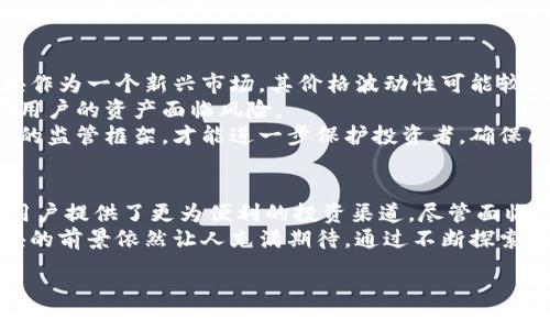 区块链黄金板块概述
随着技术的发展，区块链作为一种颠覆性技术已经在多个行业得到了应用。其中，区块链黄金板块兴起为传统黄金行业注入了新的活力。区块链黄金板块不仅仅是简单的黄金交易，而是将区块链技术融入到黄金的开采、交易、储存等各个方面，形成了一个全新的生态系统。

区块链黄金板块的组成部分
区块链黄金板块通常包含几个关键组成部分：
ul
    listrong黄金交易平台：/strong通过区块链技术实现透明、安全的黄金交易，用户可以在平台上实时查看黄金的价格波动、交易记录等信息。/li
    listrong数字黄金资产：/strong利用区块链发行的数字化的黄金资产，使得用户可以通过数字货币来交易和持有，中小投资者也能参与黄金投资。/li
    listrong供应链管理：/strong通过区块链的方式追溯黄金的来源，确保黄金的真伪和道德开采，使得消费者更有信心。/li
    listrong智能合约：/strong通过智能合约自动化交易流程，减少中介环节，提高交易效率。/li
/ul

区块链黄金板块的应用场景
区块链黄金板块的应用场景十分广泛，包括但不限于以下几个方面：
ul
    listrong投资增值：/strong用户可以直接交易数字黄金资产，通过价格波动实现投资增值。/li
    listrong资产确权：/strong区块链技术可以为黄金资产的所有权提供安全保障，避免资产纠纷。/li
    listrong跨境支付：/strong通过数字黄金实现快捷安全的跨境支付，降低交易成本。/li
    listrong黄金供应链透明化：/strong确保每一克黄金的来源都能够追溯，维护消费者权益。/li
/ul

区块链黄金板块发展的趋势
随着越来越多的企业开始涉及区块链黄金板块，我们可以观察到几个发展趋势：
ul
    listrong监管法律趋严：/strong区块链黄金交易逐渐受到各国政府的重视，相关法律法规也在不断完善，这将促进整个行业的健康发展。/li
    listrong科技创新不断：/strong技术的不断进步将推动交易速度的提升和交易成本的降低，同时也将催生出更多创新的商业模式。/li
    listrong用户参与度提升：/strong越来越多的人认识到黄金投资的价值，尤其是年轻一代，将推动区块链黄金板块的蓬勃发展。/li
    listrong国际化发展：/strong区块链黄金板块将逐步实现全球化，国际市场对于数字黄金的需求将持续增长。/li
/ul

问题探讨
在探索区块链黄金板块时，我们不免会提出一些问题。下面我们将逐一讨论：

问题1：区块链黄金板块如何确保黄金的真实性？
这个问题真的是每个热爱黄金投资的人都应该认真考虑的。因为在传统的黄金交易中，假货泛滥成灾，很多不法商人利用人们对黄金的信任进行诈骗。所以，区块链技术的透明性和不可篡改性就显得尤为重要了。
首先，区块链可以通过每一笔黄金交易都记录在链上，形成永久且透明的交易日志。这样一来，买家可以轻松地查阅到所购买黄金的来源，包括开采地点、加工厂和代理商信息。
此外，越来越多的企业正在引入物联网（IoT）技术，为黄金标记防伪标签。这些标签不仅可以提供黄金的真伪信息，还能直接与区块链进行连接，实时更新状态。因此，对于消费者来说，从区块链黄金板块购买黄金会更有保障，减少了上当受骗的风险。

问题2：在区块链黄金板块投资是否风险更高？
这个问题真心觉得是个难题。虽然区块链技术为黄金交易带来了许多便利，但风险依然存在。第一，区块链黄金板块作为一个新兴市场，其价格波动性可能较大。不论是数字黄金资产还是黄金本身，其市场受多种因素影响，可能会出现剧烈的价格波动。
其次，虽然智能合约在理论上能够自动化交易，但实际上可能存在代码漏洞或者安全问题，黑客攻击的可能性使得用户的资产面临风险。
最后，缺乏足够的市场监管也可能导致市场的不稳定，投资者应当对现行的法律法规有清晰的了解。通过建立完善的监管框架，才能进一步保护投资者，确保区块链黄金板块的可持续发展。

结语
区块链黄金板块的崛起为传统黄金行业带来了新的机遇与挑战。它不仅提升了交易的透明度和可靠性，同时也为用户提供了更为便利的投资渠道。尽管面临多重挑战与不确定性，但我相信，随着技术的不断发展和监管的逐步加强，这一新兴行业将迎来更加辉煌的未来。
即便在这个过程中，我们会有一些失落，比如市场的不成熟难免让一些投资者失望，但不得不承认，区块链黄金板块的前景依然让人充满期待。通过不断探索与创新，相信这一领域会发展得越来越好。

区块链黄金板块的未来发展趋势与投资潜力