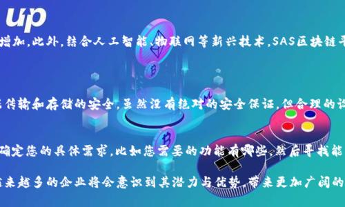 SAS区块链平台通常指的是在区块链技术上建立的一个系统或服务，该系统能够支持各种应用和功能，可能包括智能合约、数据存储、资产管理等。以下是对SAS区块链平台的更多详细介绍：

1. SAS区块链平台的定义
SAS（Software as a Service）区块链平台是一种基于云计算提供的软件服务形式，利用区块链技术来确保数据的安全性和透明性。它使得企业和开发者能够更方便地跨越技术障碍，利用区块链的优势。用户可以通过网络使用该平台提供的服务，而无需担心管理底层基础设施，这大大降低了实施成本与复杂性。

2. SAS区块链平台的组成部分
一个完整的SAS区块链平台通常包括以下几个关键组成部分：
ul
  listrong基础设施层/strong：包括服务器、存储、安全措施等，所有这些都是在云端运行的。/li
  listrong区块链层/strong：这一层是真正的区块链技术实现，包括节点、共识机制、智能合约等./li
  listrong服务层/strong：提供API接口和SDK，便于开发者集成与使用区块链功能。/li
  listrong应用层/strong：具体的业务应用，比如供应链管理、金融服务、身份验证等。/li
/ul

3. SAS区块链平台的优势
选择SAS区块链平台有几个突出的优势：
ul
  listrong降低成本/strong：用户无需购买硬件或部署复杂的基础设施，可以节省大量投资。/li
  listrong高可用性/strong：云服务通常具有较高的可用性，确保用户能随时访问所需服务。/li
  listrong可扩展性/strong：根据需要灵活调整资源，支持业务增长而无需担心系统的维护与升级。/li
  listrong安全性/strong：区块链技术本身具有不可篡改和透明的特性，增加了数据安全性。/li
/ul

4. SAS区块链平台的应用场景
以下是几个常见的应用场景：
ul
  listrong金融服务/strong：通过区块链技术进行交易验证、资金清算等操作，提高效率并降低风险。/li
  listrong供应链管理/strong：追踪产品从生产到消费的每一个环节，确保信息透明度和产品真实性。/li
  listrong身份验证/strong：使用区块链技术建立安全的身份管理系统，减少身份盗用和伪造的风险。/li
  listrong投票系统/strong：确保每一票的公正性和可追溯性，提高投票的透明度和可信度。/li
/ul

5. 未来展望
随着技术的不断进步与成熟，SAS区块链平台的前景相当广阔。随着更多企业认识到区块链的潜力，采用这项技术的需求将大幅增加。此外，结合人工智能、物联网等新兴技术，SAS区块链平台的功能和应用将更加多样化与复杂。

6. 可能相关的问题
h46.1. SAS区块链平台安全吗？/h4
对于这个问题，我真心觉得安全性应该是用户考虑的首要因素。一般而言，SAS区块链平台采用了多重加密和防护措施，确保数据传输和存储的安全。虽然没有绝对的安全保证，但合理的设计和实施能够大幅降低风险。因此，在选择平台时，企业或个人应仔细了解平台的安全措施和历史记录。

h46.2. 如何选择合适的SAS区块链平台？/h4
有点遗憾的是，市面上有很多不同的SAS区块链平台，选择时需要考虑多个因素，例如平台的功能、信誉、客户支持、价格等。首先，确定您的具体需求，比如您需要的功能有哪些，然后寻找能够满足这些需求的平台。此外，查看用户评价及反馈也是一个明智的选择，可以帮助您判断平台的可靠性。

在总结中，SAS区块链平台作为一种新兴的技术解决方案，正在逐步改变我们的商业生态。随着未来技术的进步与应用的深化，越来越多的企业将会意识到其潜力与优势，带来更加广阔的发展前景。希望这份解读能帮助您更好地理解SAS区块链平台的意义和影响。