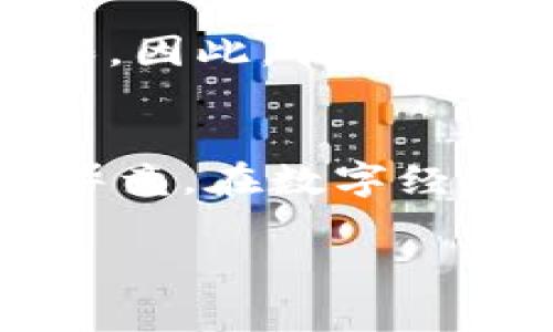   探索区块链矿场的未来发展与趋势 / 
 guanjianci 区块链, 矿场, 未来发展, 加密货币 /guanjianci 

引言：区块链矿场的崛起
在这个数字化快速发展的时代，区块链技术以惊人的速度改变了我们对信息存储、权利分配乃至货币体系的认知。而其中，区块链矿场作为这一技术生态中的关键组成部分，更是引发了全球范围内的广泛关注。想象一下，在某个远离城市喧嚣的地方，成排的服务器噼里啪啦地运转，闪烁的LED灯光与敦厚的冷却风扇声交织在一起，这就是区块链矿场的真实写照。不过，矿场不仅是技术的堆砌，它更是未来数字经济的一个缩影。

1. 区块链矿场是什么？
区块链矿场，简单来说，是一组用于加密货币挖矿的高性能计算设备的集合。这些设备通过复杂的算法解决数学难题，从而验证和记录区块链网络上的交易。对于比特币等加密货币而言，矿场是维持其网络安全性和去中心化机制的重要一环。想象一下，这些设备像是现代社会中的“金矿”，挖掘着宽广的数字货币世界。

2. 区块链矿场的运作原理
如果你曾对“挖矿”这个概念感到好奇，那么了解区块链矿场的运作原理或许能解开你的疑问。矿工们通过计算机解决加密算法，完成这一过程后，便能获得一定数量的加密货币作为奖励。当然，完成这个过程不像随便按个按钮那么简单，往往需要消耗大量的电力和运算能力，才能在众多矿工中获得胜利。

3. 矿场的设施与组成
那么，真正的矿场具备哪些设施呢？首先，强大的计算设备是必不可少的。通常，这些设备包括专业的ASIC矿机和高性能的显卡。不仅如此，矿场需要高效的冷却系统来降低设备在连续运作中产生的热量。此外，电力资源的供应也至关重要，很多矿场会选择在电费更低的地区建立，以降低运营成本。这让我真心觉得，矿场的建设是一个对技术、资源和地理环境的综合考量。

4. 区块链矿场的未来发展趋势
未来，区块链矿场的发展可能会受到多个因素的影响，其中包括技术进步、政策监管和市场需求等。首先，从技术角度来看，算力的提升和算法的将直接影响矿场的效率和盈利能力。其次，各国政府对加密货币和区块链技术的监管政策也在不断变化，这既可能带来机遇，也可能带来挑战。在这一过程中，矿场的合法性和运营合规性将显得尤为重要，真有点遗憾的是，许多矿场当前的监管状态仍然模糊。

5. 区块链矿场面临的挑战
当然，区块链矿场并非一路坦途。在全球范围内，能源短缺和环境问题逐渐成为矿场面临的巨大挑战。频繁的电力消耗不仅造成昂贵的运营成本，还引发了诸多环境问题。因此，越来越多的矿场开始探索可再生能源的使用，比如太阳能和风能，以降低碳足迹。同时，如何矿场的管理和降低风险也是未来矿场需要关注的问题。

6. 可能相关的问题
h4问题一：区块链矿场是否会成为主流？/h4
答案是复杂的。尽管很多人对区块链矿场的未来持积极态度，但确实也有不少声音对此表示担忧。数字经济的快速发展，尤其是在加密货币方面，可能会推动矿场的进一步普及。然而，加密货币市场的波动性和政策的不确定性也可能使矿场的发展面临风险。对此，很多业内人士建议，不仅要关注矿场的技术发展，更要强调其合规性和可持续发展。

h4问题二：个人是否可以参与区块链挖矿？/h4
关于个人参与挖矿的问题，答案同样并不简单。随着挖矿难度的增加，过去简单、低成本的挖矿方式已经逐渐不再适用。虽然仍然有人通过组建小型矿机来参与挖矿，但真正获得显著收益的机会已经相对有限。因此，我有点遗憾地说，想要以个人的身份通过挖矿来赚钱，可能更需要谨慎的评估与较大的投资。

结论：区块链矿场的未来展望
总的来看，区块链矿场作为现代金融技术的一部分，未来的发展充满了可能性。借助新科技的助力，矿场有望在合规、安全、高效的方向上不断进化。我们应该以开放的心态，迎接这一充满挑战与机遇的未来。毕竟，在数字经济的浪潮中，区块链矿场将继续发挥不可替代的重要作用，推动着新一轮的技术革命与产业变革。

在此，我也真心希望能够看到更多人对这项技术的探索与实践，也许下一个伟大的区块链项目正是从这里起步的。