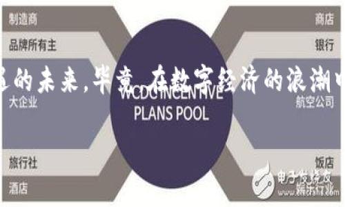   探索区块链矿场的未来发展与趋势 / 
 guanjianci 区块链, 矿场, 未来发展, 加密货币 /guanjianci 

引言：区块链矿场的崛起
在这个数字化快速发展的时代，区块链技术以惊人的速度改变了我们对信息存储、权利分配乃至货币体系的认知。而其中，区块链矿场作为这一技术生态中的关键组成部分，更是引发了全球范围内的广泛关注。想象一下，在某个远离城市喧嚣的地方，成排的服务器噼里啪啦地运转，闪烁的LED灯光与敦厚的冷却风扇声交织在一起，这就是区块链矿场的真实写照。不过，矿场不仅是技术的堆砌，它更是未来数字经济的一个缩影。

1. 区块链矿场是什么？
区块链矿场，简单来说，是一组用于加密货币挖矿的高性能计算设备的集合。这些设备通过复杂的算法解决数学难题，从而验证和记录区块链网络上的交易。对于比特币等加密货币而言，矿场是维持其网络安全性和去中心化机制的重要一环。想象一下，这些设备像是现代社会中的“金矿”，挖掘着宽广的数字货币世界。

2. 区块链矿场的运作原理
如果你曾对“挖矿”这个概念感到好奇，那么了解区块链矿场的运作原理或许能解开你的疑问。矿工们通过计算机解决加密算法，完成这一过程后，便能获得一定数量的加密货币作为奖励。当然，完成这个过程不像随便按个按钮那么简单，往往需要消耗大量的电力和运算能力，才能在众多矿工中获得胜利。

3. 矿场的设施与组成
那么，真正的矿场具备哪些设施呢？首先，强大的计算设备是必不可少的。通常，这些设备包括专业的ASIC矿机和高性能的显卡。不仅如此，矿场需要高效的冷却系统来降低设备在连续运作中产生的热量。此外，电力资源的供应也至关重要，很多矿场会选择在电费更低的地区建立，以降低运营成本。这让我真心觉得，矿场的建设是一个对技术、资源和地理环境的综合考量。

4. 区块链矿场的未来发展趋势
未来，区块链矿场的发展可能会受到多个因素的影响，其中包括技术进步、政策监管和市场需求等。首先，从技术角度来看，算力的提升和算法的将直接影响矿场的效率和盈利能力。其次，各国政府对加密货币和区块链技术的监管政策也在不断变化，这既可能带来机遇，也可能带来挑战。在这一过程中，矿场的合法性和运营合规性将显得尤为重要，真有点遗憾的是，许多矿场当前的监管状态仍然模糊。

5. 区块链矿场面临的挑战
当然，区块链矿场并非一路坦途。在全球范围内，能源短缺和环境问题逐渐成为矿场面临的巨大挑战。频繁的电力消耗不仅造成昂贵的运营成本，还引发了诸多环境问题。因此，越来越多的矿场开始探索可再生能源的使用，比如太阳能和风能，以降低碳足迹。同时，如何矿场的管理和降低风险也是未来矿场需要关注的问题。

6. 可能相关的问题
h4问题一：区块链矿场是否会成为主流？/h4
答案是复杂的。尽管很多人对区块链矿场的未来持积极态度，但确实也有不少声音对此表示担忧。数字经济的快速发展，尤其是在加密货币方面，可能会推动矿场的进一步普及。然而，加密货币市场的波动性和政策的不确定性也可能使矿场的发展面临风险。对此，很多业内人士建议，不仅要关注矿场的技术发展，更要强调其合规性和可持续发展。

h4问题二：个人是否可以参与区块链挖矿？/h4
关于个人参与挖矿的问题，答案同样并不简单。随着挖矿难度的增加，过去简单、低成本的挖矿方式已经逐渐不再适用。虽然仍然有人通过组建小型矿机来参与挖矿，但真正获得显著收益的机会已经相对有限。因此，我有点遗憾地说，想要以个人的身份通过挖矿来赚钱，可能更需要谨慎的评估与较大的投资。

结论：区块链矿场的未来展望
总的来看，区块链矿场作为现代金融技术的一部分，未来的发展充满了可能性。借助新科技的助力，矿场有望在合规、安全、高效的方向上不断进化。我们应该以开放的心态，迎接这一充满挑战与机遇的未来。毕竟，在数字经济的浪潮中，区块链矿场将继续发挥不可替代的重要作用，推动着新一轮的技术革命与产业变革。

在此，我也真心希望能够看到更多人对这项技术的探索与实践，也许下一个伟大的区块链项目正是从这里起步的。