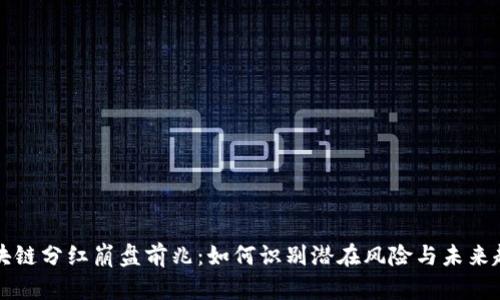 区块链分红崩盘前兆：如何识别潜在风险与未来趋势