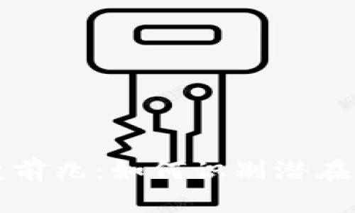 区块链分红崩盘前兆：如何识别潜在风险与未来趋势