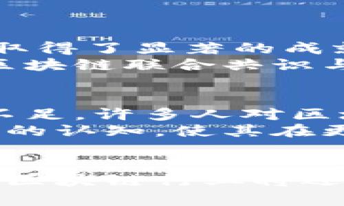   台湾区块链技术的未来发展趋势和市场前景 / 
 guanjianci 区块链, 台湾, 技术, 未来发展 /guanjianci 

引言
近年来，区块链技术如同一颗璀璨的新星，在全球范围内迅速崭露头角。在台湾，这一技术的热度同样不容小觑。尽管台湾的区块链发展起步稍晚，但其独特的市场环境和创新氛围为区块链技术的应用与发展提供了肥沃的土壤。本文将详细探讨台湾所说的区块链是什么技术，它的构成、运作原理以及未来的发展趋势和市场前景。

什么是区块链技术？
区块链是一种分布式数据库技术，可以在没有中央权威的情况下，安全地记录和验证交易。简而言之，区块链是一个不断增长的“区块”列表，每个区块包含了一系列交易记录，并通过加密算法相互连接，从而确保数据的安全性和不可篡改性。
区块链的一个重要特性是去中心化，意味着没有单一的控制者。因此，所有网络参与者都能平等地访问和验证数据，这样的特性使得区块链在金融、供应链、医疗等多个领域具有广阔的应用前景。

台湾的区块链生态
台湾的区块链生态虽起步较晚，但受到政府和企业的重视。台湾科技产业发达，具有丰富的技术人才储备，这为区块链的发展提供了强有力的支持。
以“区块链斗阵”计划为例，这是台湾官方为促进区块链产业发展而推出的政策，旨在吸引区块链初创企业及相关人才，推动技术创新和应用落地。相信在这一政策的引导下，台湾的区块链行业将迎来更广阔的机会。

区块链的应用场景
在台湾，区块链技术的应用正逐渐多元化，涵盖了金融科技、供应链管理、身份验证、智慧合约等多个领域。比如在金融科技方面，台湾的一些银行已经开始尝试使用区块链进行跨境支付，大大提高了交易速度和安全性。
其次，区块链在供应链管理中也显得尤为重要，企业可以利用其透明性追踪产品的生命周期，从而提高效率，降低成本。多家台湾企业正在探索如何利用区块链来提升物流管理，增强消费者的信任度。

台湾区块链技术的未来发展趋势
展望未来，台湾的区块链技术发展将朝着几个主要方向前进。首先是政策的进一步支持，政府将继续推动相关政策，以促进区块链技术的普及和应用。
其次，区块链与人工智能（AI）、物联网（IoT）的结合将成为一个重要的发展趋势。这样的跨界合作将极大地提升数据处理能力和效率，助力产业升级。
最后，随着大众对区块链理解的加深，消费者的需求将推动企业不断创新，从而形成良性的技术循环，这是一个值得期待的未来。

相关问题探讨
问题一：台湾区块链技术与国际市场的比较是什么？
台湾的区块链技术虽然在地方发展上有了一定的基础，但与国际市场相比，仍有一定差距。国际上一些如美国、以色列等国家的区块链技术已在实际应用中取得了显著的成就，尤其是在金融服务领域。
真心觉得，台湾需要借鉴这些国家的经验，尤其是在法律法规的制定和技术标准的统一上，能够提高市场的透明度和安全性。此外，加强国际合作，参与全球区块链联合共识与标准制定，也是一条加快发展的捷径。

问题二：区块链技术在台湾面临的挑战是什么？
尽管台湾的区块链产业发展迅速，但依然面临一些挑战。首先，技术成熟度不足，区块链技术在某些应用场景下的确无法高效执行。其次，公众理解与接受度不足，许多人对区块链技术的观点仍停留在先入为主的“比特币=区块链”的思维中。
有点遗憾的是，也由于缺乏较为系统的教育与宣传，技术的潜在优势未能得到充分的发挥。因此，行业内企业和政府需要加强宣传和教育，提高公众对区块链的认知，使其在更广泛的领域中被接受和应用。

总结
台湾所说的区块链技术是一项具有广泛前景的创新技术，它通过去中心化、加密技术等特性，为众多行业提供了解决方案。在充满挑战与机遇的未来，台湾的区块链行业将迎来更进一步的发展。希望通过各界的共同努力，构建一个更加成熟、透明的区块链生态，让科技更好地服务于人类的未来。