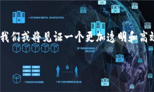 排线是一个特定领域的术语，通常指的是在电影、电视或舞台剧的制作过程中，将演员和工作人员的时间表、活动安排、布景、道具等进行系统化的整合和安排。而在区块链的背景下，排线一词并不常见，因此有可能出现语境混淆。

不过，如果我们将排线与区块链技术相结合，可能是指在区块链网络中如何调配和管理节点、交易和智能合约等元素，以实现高效的工作流和协作。

下面是对区块链的详细介绍，并会包含相关问题的探讨。希望能对您有所帮助。

### 区块链的定义与发展历程

什么是区块链？

区块链是一种去中心化的分布式账本技术，最初是作为比特币的基础技术而被提出。它由一系列按照时间顺序连接的区块构成，每个区块包含一定数量的交易记录，且通过密码学保证了数据的安全性和不可篡改性。

区块链的历史背景

区块链技术的诞生可以追溯到2008年，萨托希·中本聪（Satoshi Nakamoto）在一篇论文中提出了这一概念。随后，2009年比特币的出现使得区块链技术进入公众视野。从那之后，区块链经过了多个发展阶段，包括以太坊的推出，使得智能合约的应用场景得以扩展。

### 区块链的工作原理

区块链如何工作？

区块链的核心在于其工作原理，即通过去中心化的网络参与者共同维护账本。网络中的每个参与者都持有一份完整的账本副本，当发生交易时，这些交易会被打包成区块，通过全网共识机制（如工作量证明、权益证明等）进行验证。经过验证的区块会被添加到链上，形成一个不可更改的交易记录。

### 区块链的应用场景

区块链在哪些领域有应用？

区块链技术可以应用在多个领域，包括但不限于：
ul
listrong金融服务：/strong区块链可以实现快速的跨境支付和低成本的交易。/li
listrong供应链管理：/strong通过区块链，企业可以实时追踪货物流转情况，确保透明度。/li
listrong身份认证：/strong通过区块链进行去中心化身份管理，保护个人隐私。/li
listrong智能合约：/strong可以自动执行合同条款，减少对中介的依赖。/li
/ul

### 区块链的未来趋势

未来区块链的发展趋势

区块链技术仍然处于快速发展中，其未来趋势主要包括以下几个方面：

1. **可扩展性提升**：随着用户数量的增长，区块链的交易量也在急剧增加。如何提升区块链的可扩展性，将是一个重要的研究方向。

2. **互操作性增强**：不同的区块链之间的互联互通将更加重要，各种公链、私链和联盟链间的综合协调将集中受到关注。

3. **合规性与标准化**：随着区块链应用的普及，各国政府将加强对区块链的监管，行业标准将逐步建立。

4. **绿色区块链**：对于能源消耗的关注日益增强，未来会出现更多低能耗和绿色区块链的技术解决方案。

### 可能相关的问题探讨

#### 问题一：区块链是否真的可以改变传统金融？

区块链对传统金融的影响

真心觉得，区块链的确有能力改变传统金融行业的运作方式。首先，通过去中心化的特性，区块链能减少中介机构的参与，从而降低交易成本和时间延迟。其次，区块链的透明性和不可篡改性使得金融交易变得更加安全，信任成本降低。

例如，随着未来更多的金融产品和服务基于区块链推出，消费者将能够享受更便捷的金融服务，诸如即时付款、智能合约等。尽管仍有一些障碍存在，如法律法规的滞后以及技术成熟度等，但不可否认的是，区块链为传统金融带来了革命性的变革潜力。

#### 问题二：未来区块链技术会面临哪些挑战？

区块链技术面临的挑战

有点遗憾的是，尽管区块链技术的前景广阔，但也面临不少挑战。首先，技术上的可扩展性和性能仍旧是一个亟待解决的问题。以比特币为例，其每秒的交易处理能力与传统支付系统（如Visa）相比显得微不足道。

其次，安全性也是一个需要关注的问题，尽管区块链本身是安全的，但其应用层存在着智能合约漏洞、中心化服务的劣质设计等风险。此外，法律法规的缺乏和各国政策的不确定性也为区块链的普及带来了障碍。

### 总结

结语

区块链技术正在逐步走向成熟，尽管面临的挑战不可小觑，但其潜力依旧令人振奋。真心觉得，随着技术的发展和应用场景的拓展，我们或将见证一个更加透明和高效的数字时代。如果您对区块链的理解有更多的疑问或想法，不妨也来聊聊！

希望以上的内容能为您提供帮助和启发，了解区块链技术的同时，期待与您一起探讨更多的前沿问题！