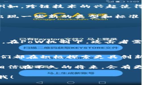 区块链项目中的共识机制是一个高度专业化的领域，它涉及多个学科的知识，包括计算机科学、密码学、经济学和分布式系统。以下是对区块链项目共识的详细介绍，涉及其原理、类型、应用以及未来发展等方面。

什么是区块链共识机制

区块链技术的核心在于去中心化的信任机制，而共识机制正是实现这一目标的基础。简而言之，共识机制是网络中参与者（节点）就区块链的状态达成一致的协议。它确保区块链上的所有数据是可信和一致的，进而避免双重支付、数据篡改等问题。

共识机制的重要性

在没有中央权威的情况下，共识机制可以帮助网络中的所有参与者就数据记录达成一致。这是区块链的一个关键特征，因为它使得不信任的参与者能够在没有中介的情况下合作。想象你和朋友一起玩纸牌游戏，如果没有一个明确的规则或者裁判，游戏将变得混乱。区块链的共识机制就充当了这个规则的角色。

主要的共识机制类型

1. **工作量证明（Proof of Work, PoW）**：这是一种最早也是最广泛使用的共识机制，尤其是在比特币中。参与者（矿工）通过计算复杂的数学问题来竞争获得区块的添加权。尽管安全，但它对计算能力的消耗和能源的浪费引发了广泛的争议。

2. **权益证明（Proof of Stake, PoS）**：与PoW不同，PoS不需要耗费大量计算资源。参与者的权利与他们所持有的代币数量有关。持有更多代币的人，更有可能被选中添加新区块。这种模式不仅更加节能而且可以降低网络攻击的可能性。

3. **委托权益证明（Delegated Proof of Stake, DPoS）**：在DPoS中，代币持有者可以投票选择代表他们参与共识的节点。这种方法加快了交易验证的速度，减小了网络的集中化程度。

4. **实用拜占庭容错算法（Practical Byzantine Fault Tolerance, PBFT）**：这是针对分布式系统中存在的各种故障而设计的一种机制，PBFT允许网络中的一些节点故障或恶意，但仍能maintain 的网络安全性和有效性。

共识机制的应用

共识机制在许多实际应用中发挥着关键作用。例如在金融领域，通过共享账本和实时交易验证，可以显著降低交易成本和提高效率。同时，在供应链管理中，区块链技术可以追踪产品的每一个环节，确保其真实性和可追溯性。随着技术的发展，未来更多的行业，如医疗健康、音乐版权等也将越来越多地采用区块链和相关的共识机制。

未来发展趋势

展望未来，共识机制的发展趋势将集中在提高效率、降低能耗和增强安全性三个方面。科研人员正致力于开发新的算法，以解决当前机制中存在的不足。例如，跨链技术的兴起使得不同区块链之间能够互相交流，未来的共识机制可能会越来越多地涉及多链协作的特性。

同时，随着政策和市场环境的变化，许多政府和企业开始对区块链技术持更开放的态度。在这一过程中，共识机制的标准化与完善显得尤为重要，可能会出现一些新的类型和标准，通过去中心化的治理结构来增强区块链的弹性和适应性。

相关问题

问题一：共识机制在区块链技术的安全性上起到什么作用？
共识机制是区块链技术安全性的核心。通过确保所有节点达成一致，避免任何一个节点单独决定数据的有效性，这就减少了数据篡改和操纵的风险。例如，在PoW机制下，攻击者需要控制51%以上的计算能力才能对网络进行攻击，这在技术上是非常困难且昂贵的。这样的设计使得区块链具备了抗审查、抗攻击的强大特性。

问题二：共识机制能否适应未来的技术发展？
有点遗憾的是，当前大多数主流共识机制仍存在诸多弊端，如PoW的高能耗与PoS的集中化风险。然而，随着对区块链应用需求的增加，科研人员和开发者们都在积极探索更具创新性的共识机制方案。例如，混合共识机制的出现，试图综合不同机制的优点，以提高效率和安全性，未来可能会实现更加灵活和多样化的共识方式。

真心觉得，区块链技术正处于快速发展之中，共识机制的演变将会影响区块链的未来发展方向与应用广度。随着人们对安全性、效率和可持续性的重视，相信在不久的将来，会有更多创新的共识算法出现，为各行各业提供更安全、更高效的解决方案。

以上是针对区块链项目共识机制的全面介绍以及相关问题的深入讨论，希望能够帮助您更好地理解这个充满潜力的领域。如果还有什么疑问，请随时问我！