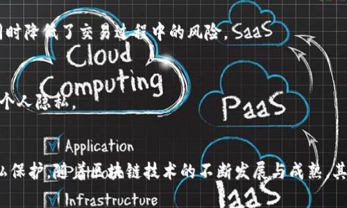区块链保护体系是指一种利用区块链技术来确保数据安全、隐私和完整性的机制。这种体系通常涉及多个方面，包括但不限于数据存储、用户身份验证、交易安全以及智能合约的应用等。通过区块链技术的分布式账本特性和不可篡改性，区块链保护体系可以有效防止数据被篡改、删除或伪造，从而提高系统的整体安全性。

以下是区块链保护体系的一些关键特征和组成部分：

### 1. 分布式账本
区块链的核心特征是其分布式账本技术。数据不会存储在单个服务器上，而是存储在网络中每个参与者（节点）上。这意味着即使某一个节点遭受到攻击或数据丢失，整个系统也能够保持稳定和安全。

### 2. 数据不可篡改性
一旦数据被记录到区块链上，就几乎不可能被修改或删除。每一个区块都包含前一个区块的哈希值，并通过复杂的数学算法进行加密。这种结构使得数据篡改几乎成为不可能的任务。

### 3. 加密技术
区块链使用强加密算法确保数据的安全。用户的身份和交易信息通过公钥和私钥进行加密，确保只有拥有密钥的人才能访问或修改特定数据。

### 4. 智能合约
智能合约是自动执行的合约，能够在区块链上进行条件触发的操作。这意味着合约的条款将被自动执行，减少了中介的需要和人力成本，同时降低了交易过程中的风险。

### 5. 隐私保护
区块链保护体系通常还包含隐私保护机制，例如零知识证明或环签名等技术。这些技术使得交易双方可以进行匿名交易，从而保护用户的个人隐私。

### 结论
区块链保护体系是一个庞大而复杂的概念，它不仅仅涉及到数据的存储和传输，更重要的是如何通过技术手段来确保数据的安全性和隐私保护。随着区块链技术的不断发展与成熟，其在各行各业的应用潜力也愈发显现，未来将在金融、医疗、供应链等领域发挥更为重要的作用。