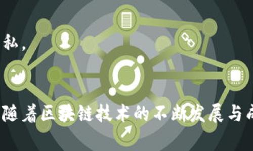 区块链保护体系是指一种利用区块链技术来确保数据安全、隐私和完整性的机制。这种体系通常涉及多个方面，包括但不限于数据存储、用户身份验证、交易安全以及智能合约的应用等。通过区块链技术的分布式账本特性和不可篡改性，区块链保护体系可以有效防止数据被篡改、删除或伪造，从而提高系统的整体安全性。

以下是区块链保护体系的一些关键特征和组成部分：

### 1. 分布式账本
区块链的核心特征是其分布式账本技术。数据不会存储在单个服务器上，而是存储在网络中每个参与者（节点）上。这意味着即使某一个节点遭受到攻击或数据丢失，整个系统也能够保持稳定和安全。

### 2. 数据不可篡改性
一旦数据被记录到区块链上，就几乎不可能被修改或删除。每一个区块都包含前一个区块的哈希值，并通过复杂的数学算法进行加密。这种结构使得数据篡改几乎成为不可能的任务。

### 3. 加密技术
区块链使用强加密算法确保数据的安全。用户的身份和交易信息通过公钥和私钥进行加密，确保只有拥有密钥的人才能访问或修改特定数据。

### 4. 智能合约
智能合约是自动执行的合约，能够在区块链上进行条件触发的操作。这意味着合约的条款将被自动执行，减少了中介的需要和人力成本，同时降低了交易过程中的风险。

### 5. 隐私保护
区块链保护体系通常还包含隐私保护机制，例如零知识证明或环签名等技术。这些技术使得交易双方可以进行匿名交易，从而保护用户的个人隐私。

### 结论
区块链保护体系是一个庞大而复杂的概念，它不仅仅涉及到数据的存储和传输，更重要的是如何通过技术手段来确保数据的安全性和隐私保护。随着区块链技术的不断发展与成熟，其在各行各业的应用潜力也愈发显现，未来将在金融、医疗、供应链等领域发挥更为重要的作用。